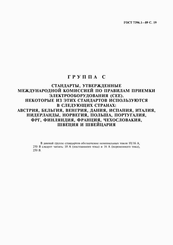 Страница 20 ГОСТ 7396.1-89