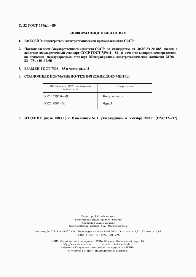 Страница 33 ГОСТ 7396.1-89