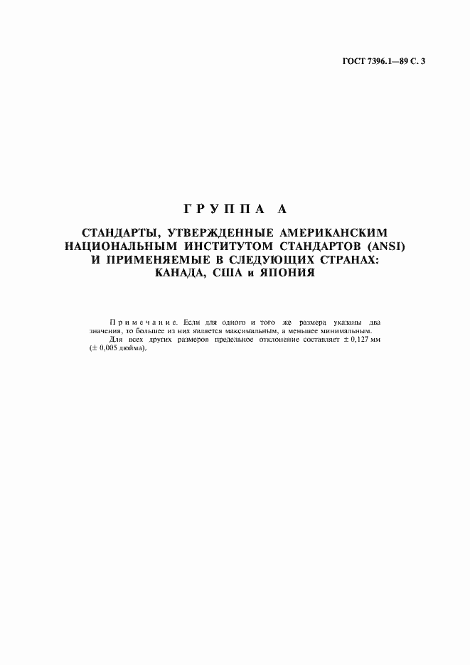 Страница 4 ГОСТ 7396.1-89