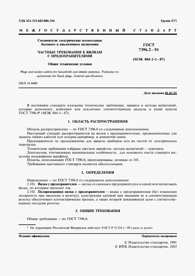 Страница 3 ГОСТ 7396.2-91