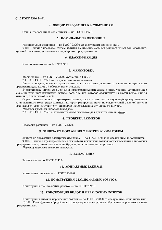 Страница 4 ГОСТ 7396.2-91