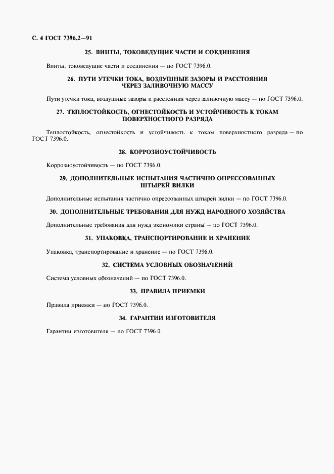 Страница 6 ГОСТ 7396.2-91