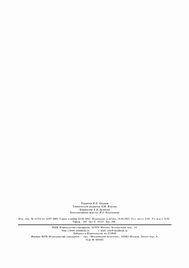 Страница 8 ГОСТ 7396.2-91