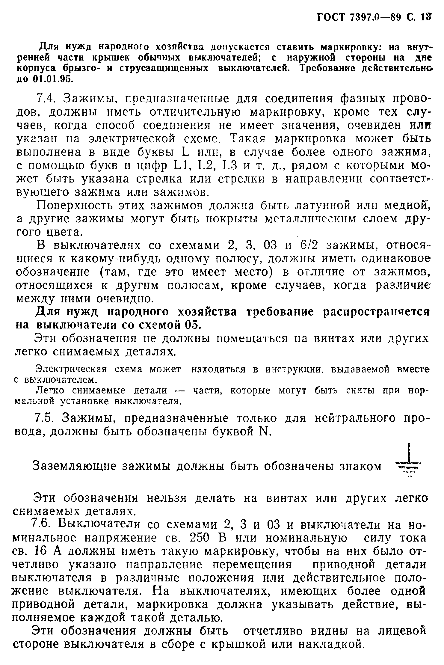 Страница 13 ГОСТ 7397.0-89