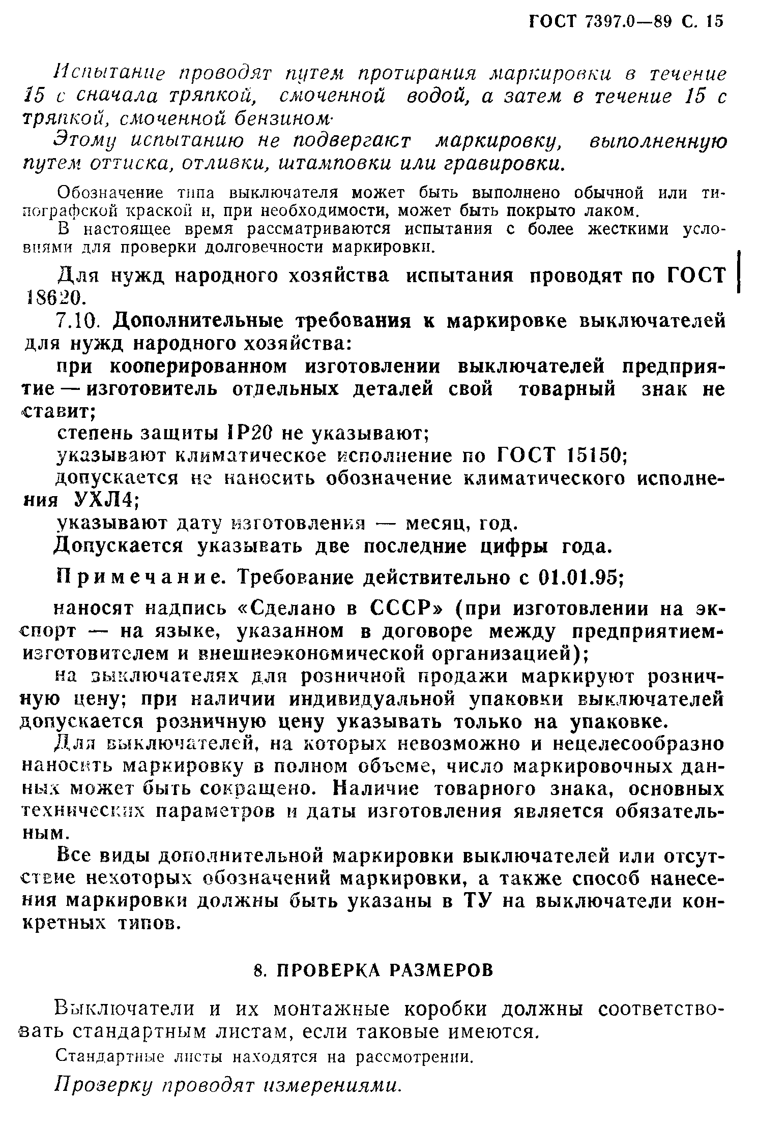 Страница 15 ГОСТ 7397.0-89