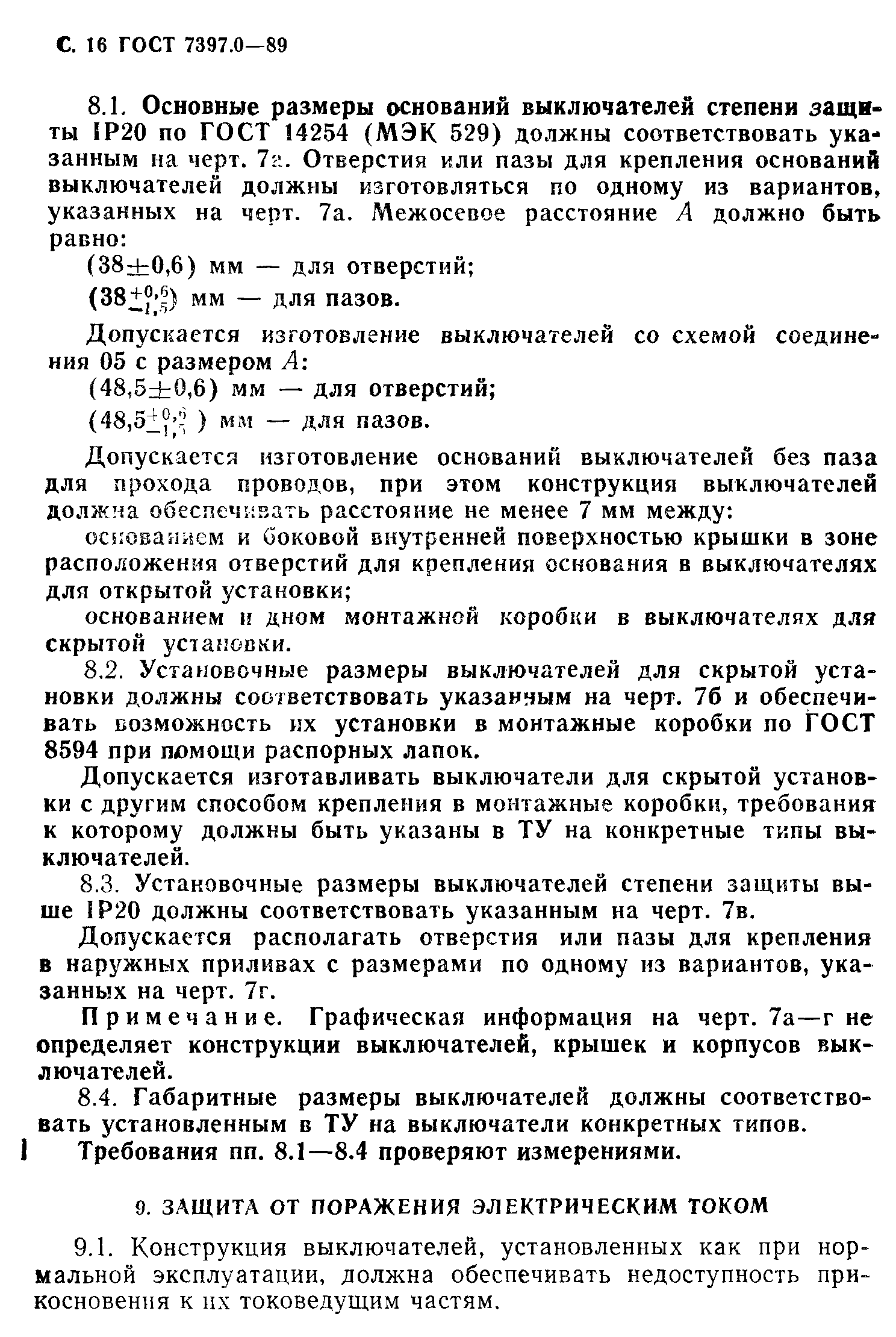 Страница 16 ГОСТ 7397.0-89