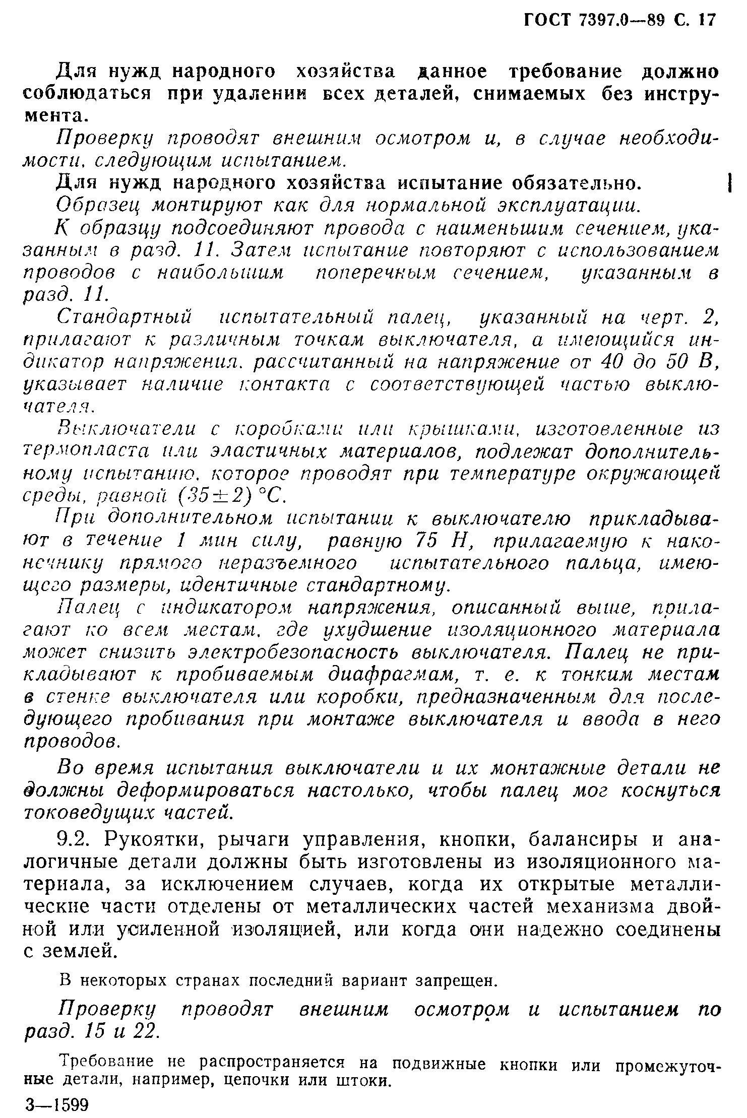 Страница 17 ГОСТ 7397.0-89