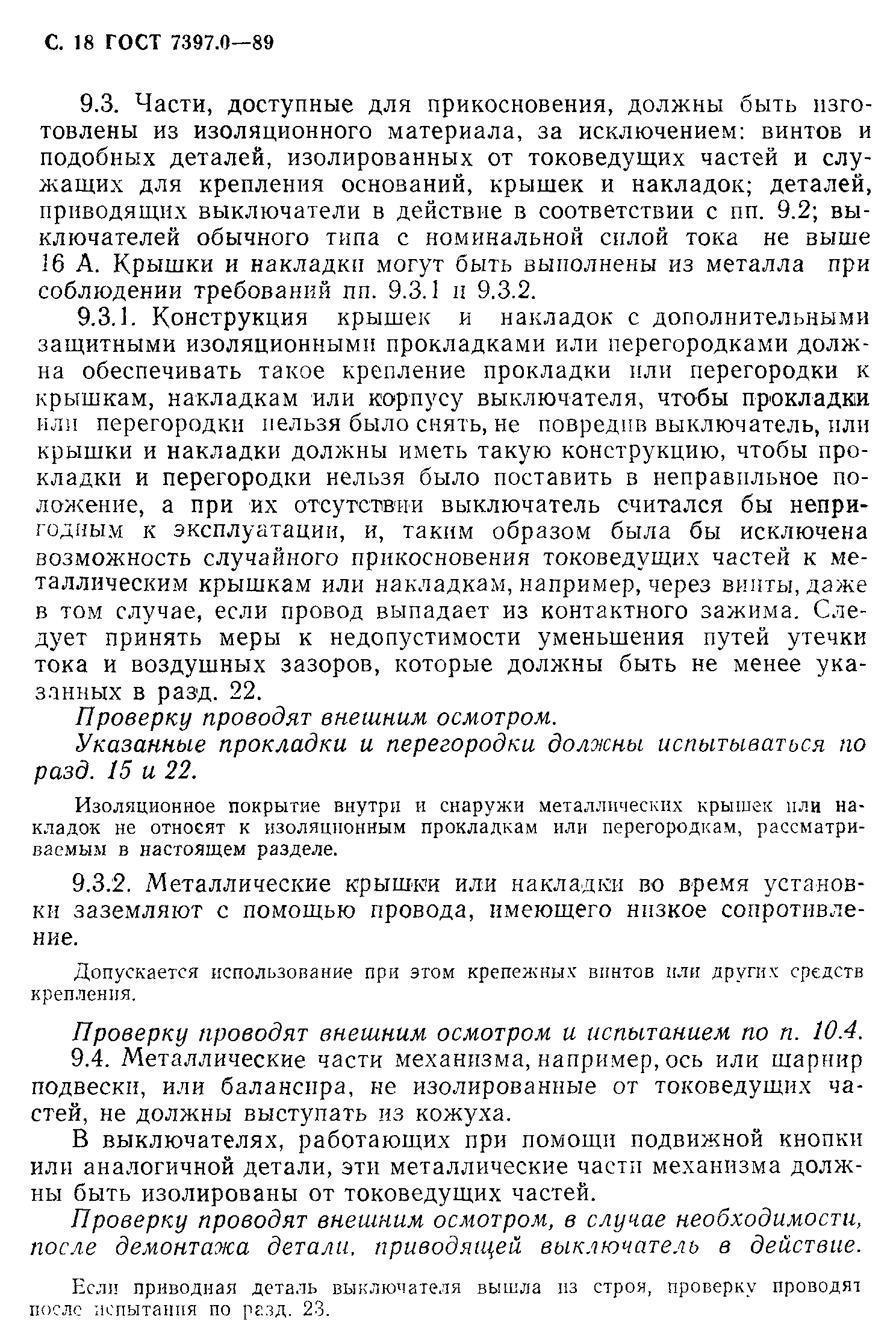 Страница 18 ГОСТ 7397.0-89