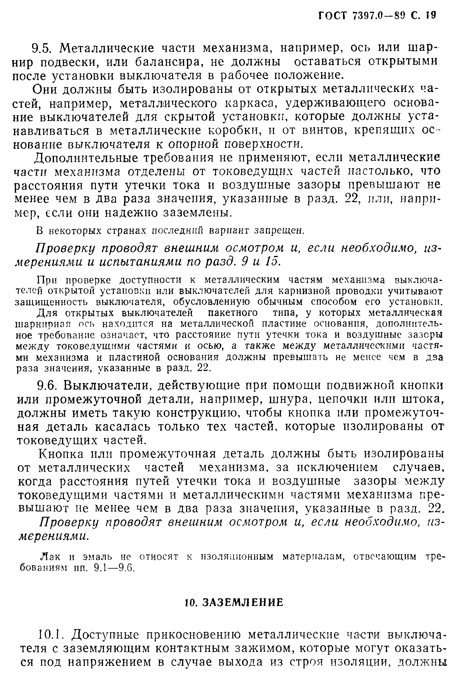 Страница 19 ГОСТ 7397.0-89