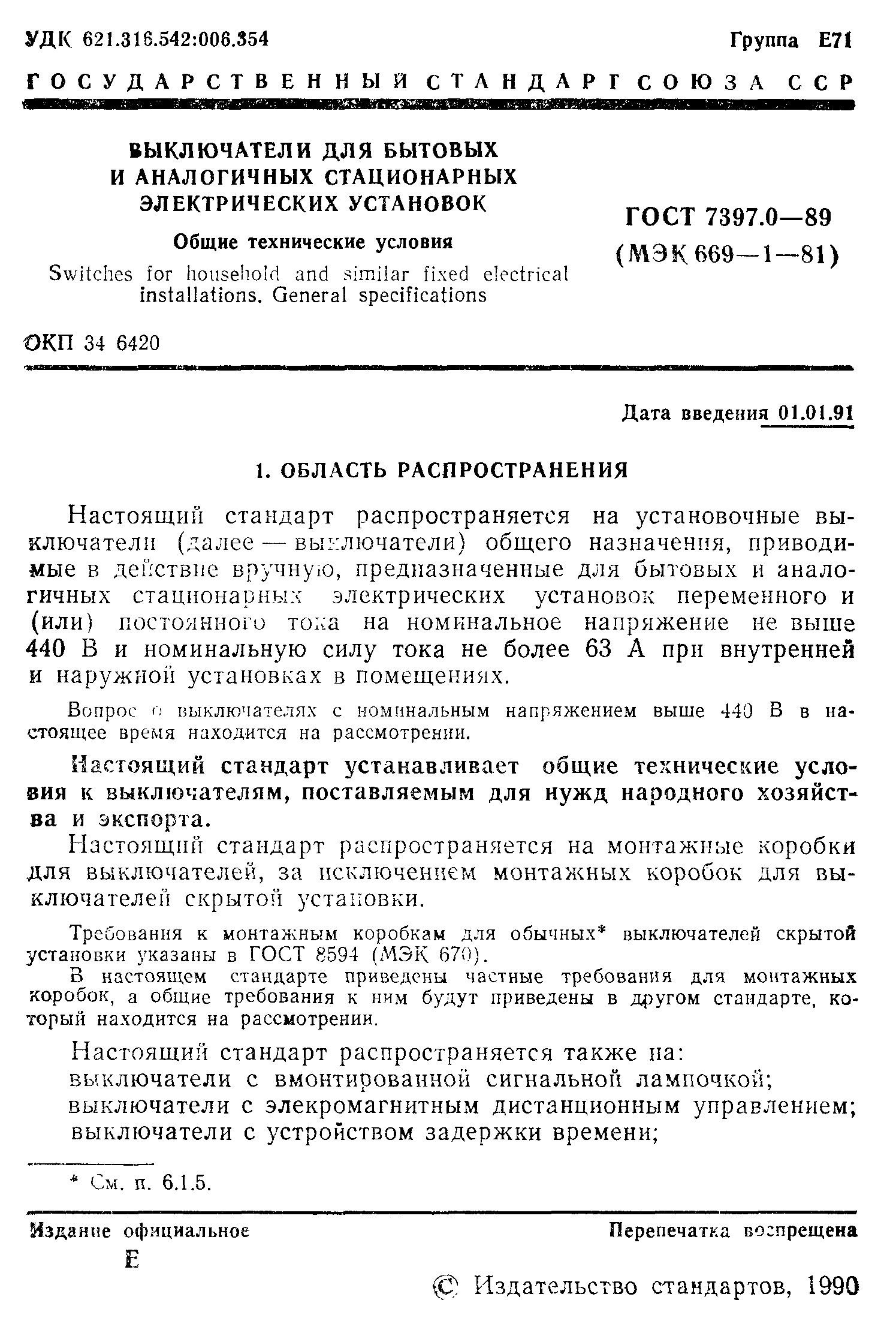 Страница 2 ГОСТ 7397.0-89