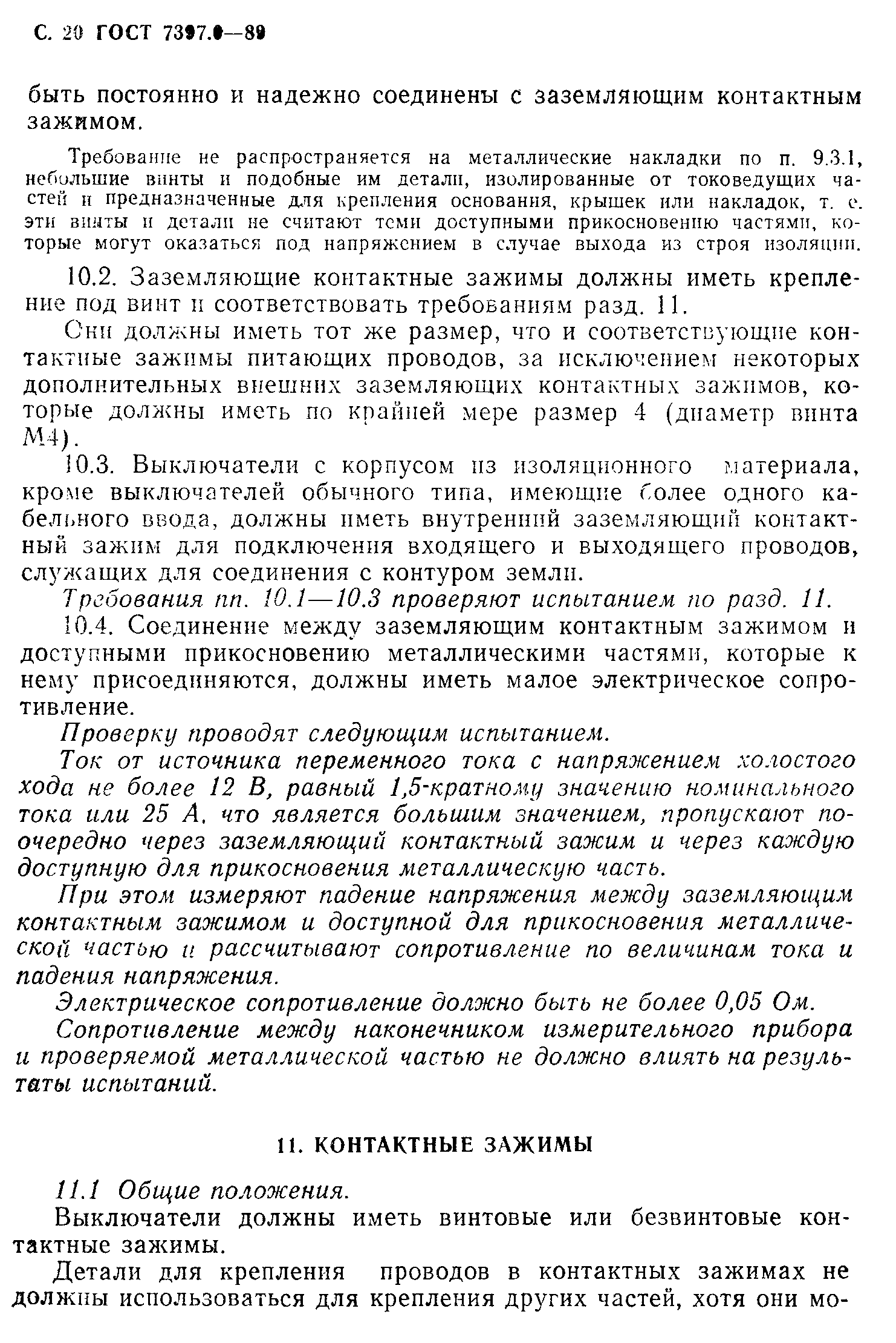 Страница 20 ГОСТ 7397.0-89