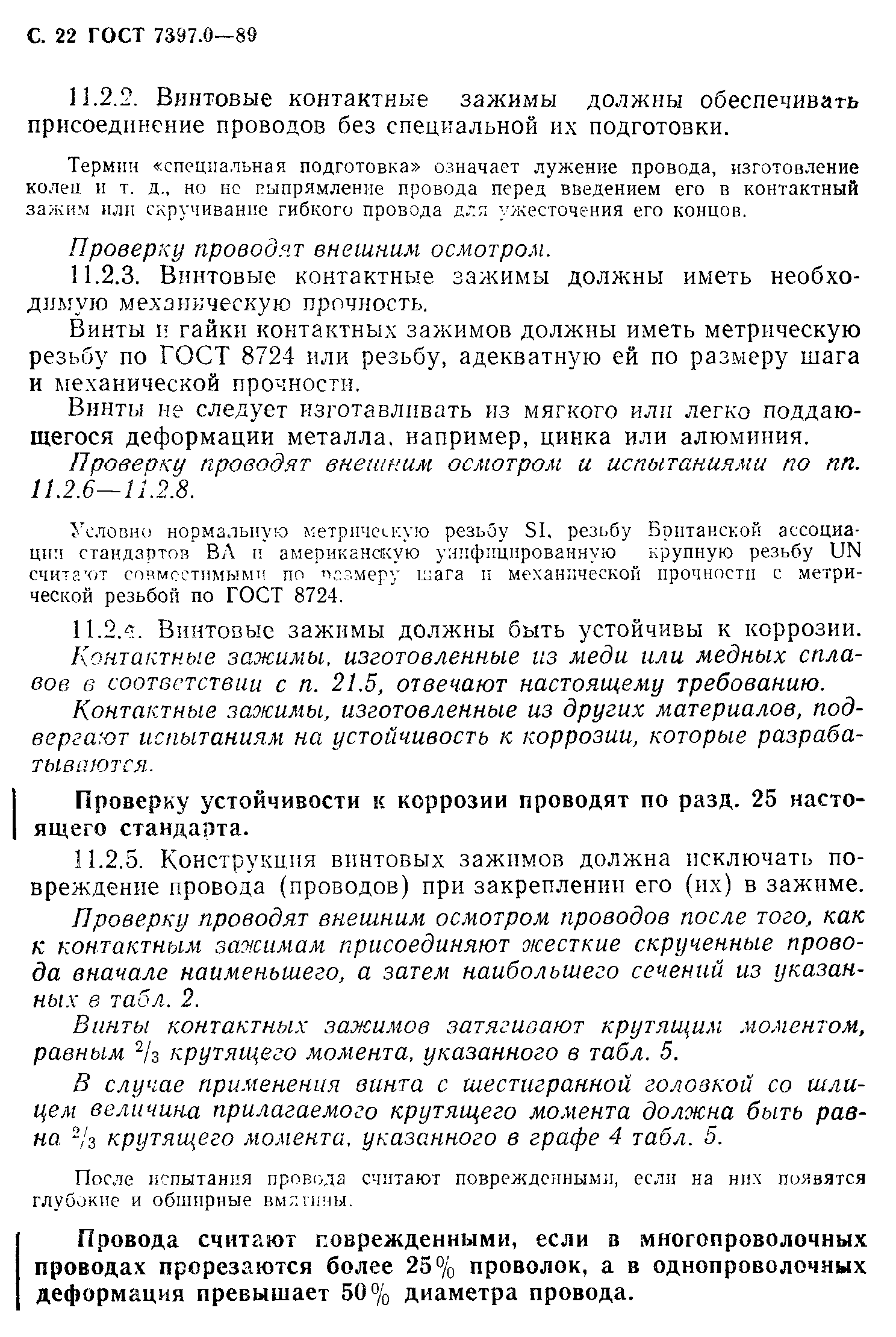 Страница 22 ГОСТ 7397.0-89