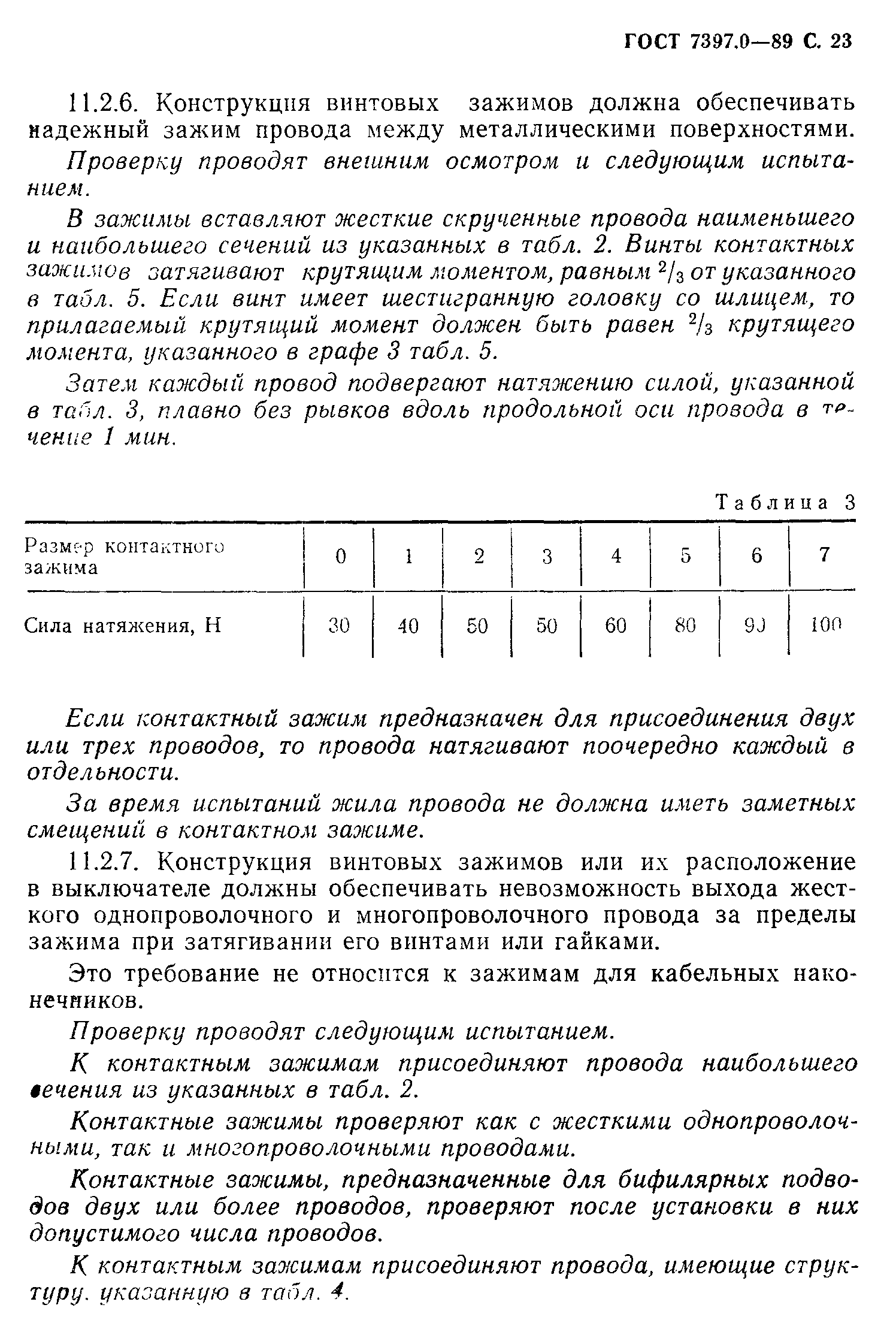 Страница 23 ГОСТ 7397.0-89