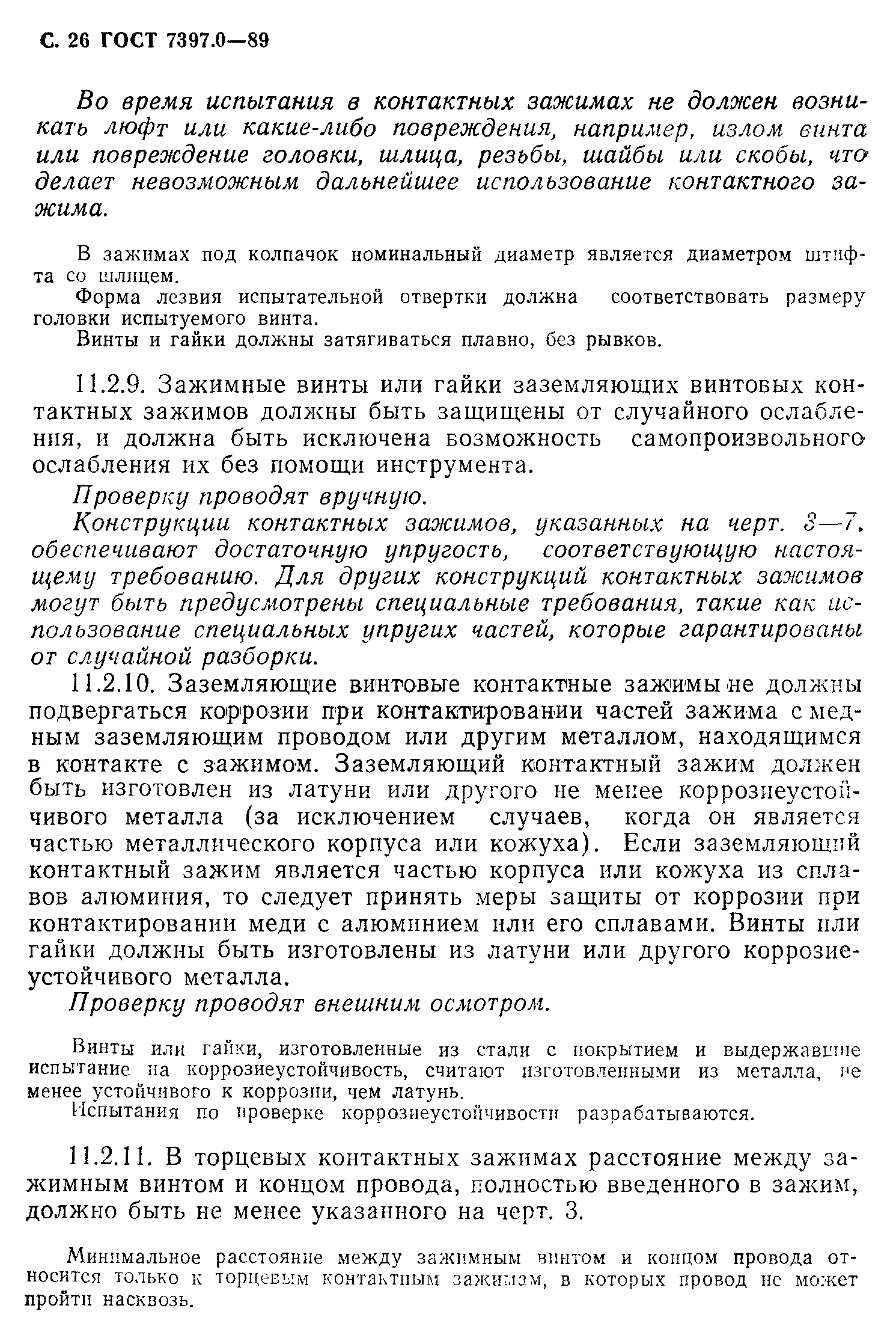 Страница 26 ГОСТ 7397.0-89