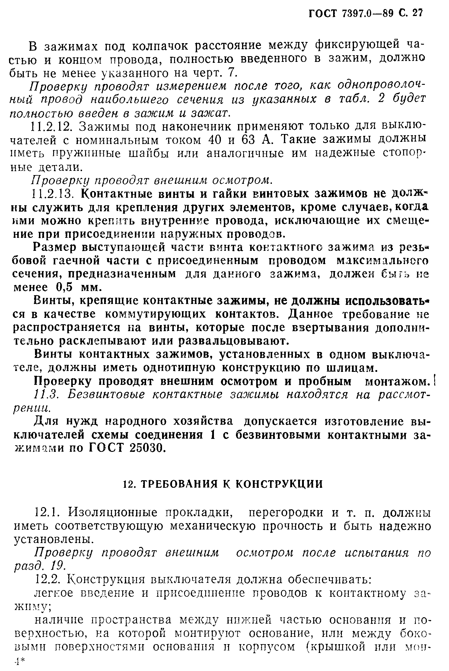 Страница 27 ГОСТ 7397.0-89