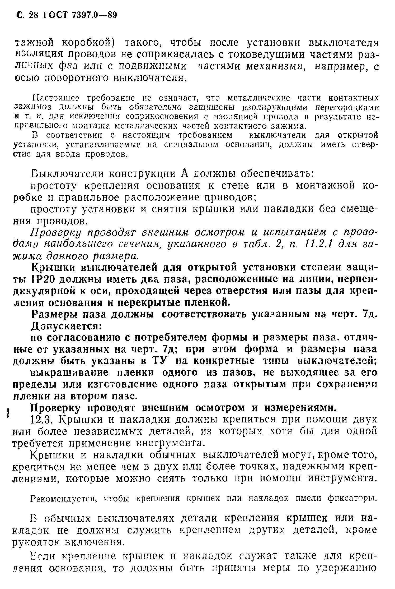 Страница 28 ГОСТ 7397.0-89