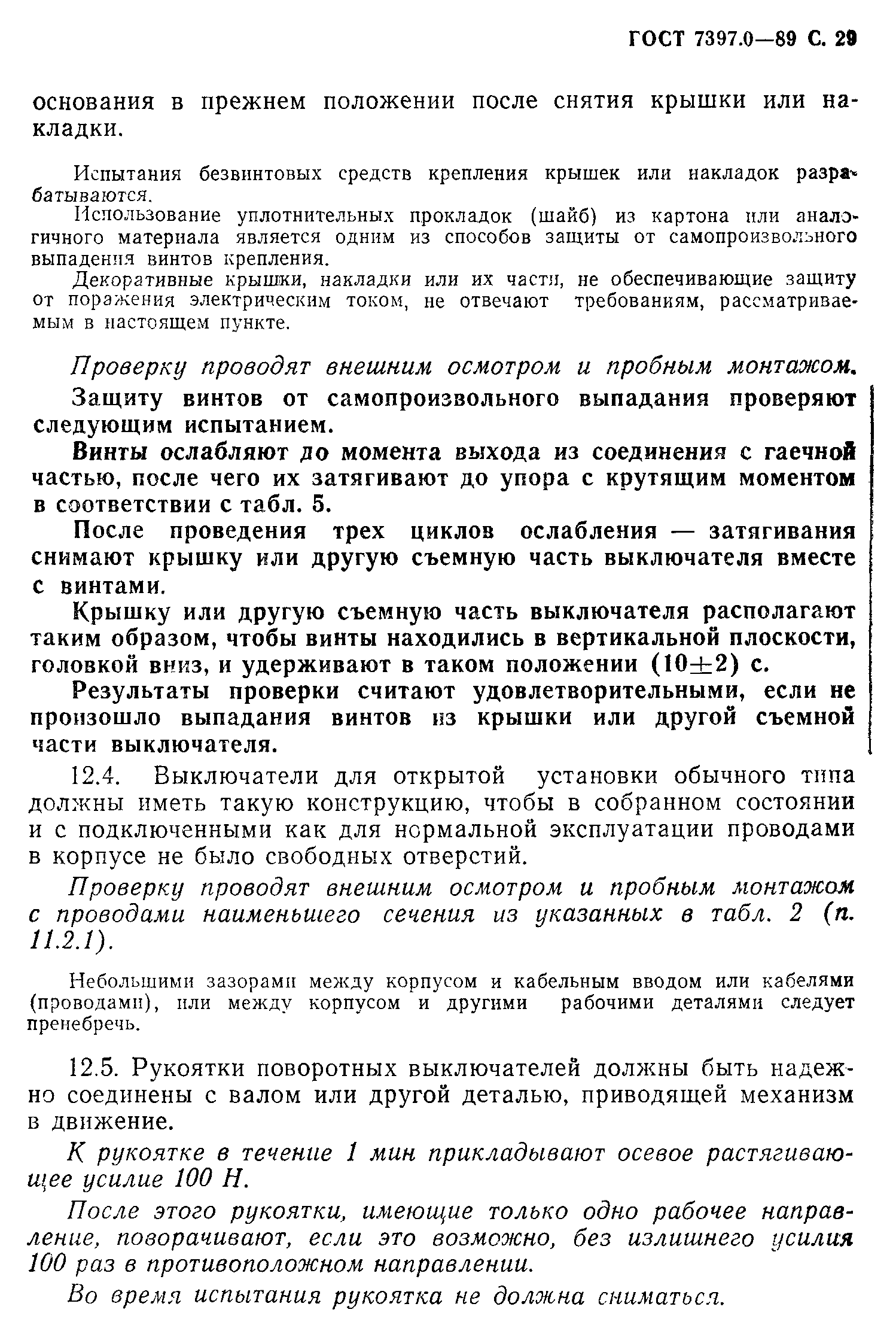Страница 29 ГОСТ 7397.0-89
