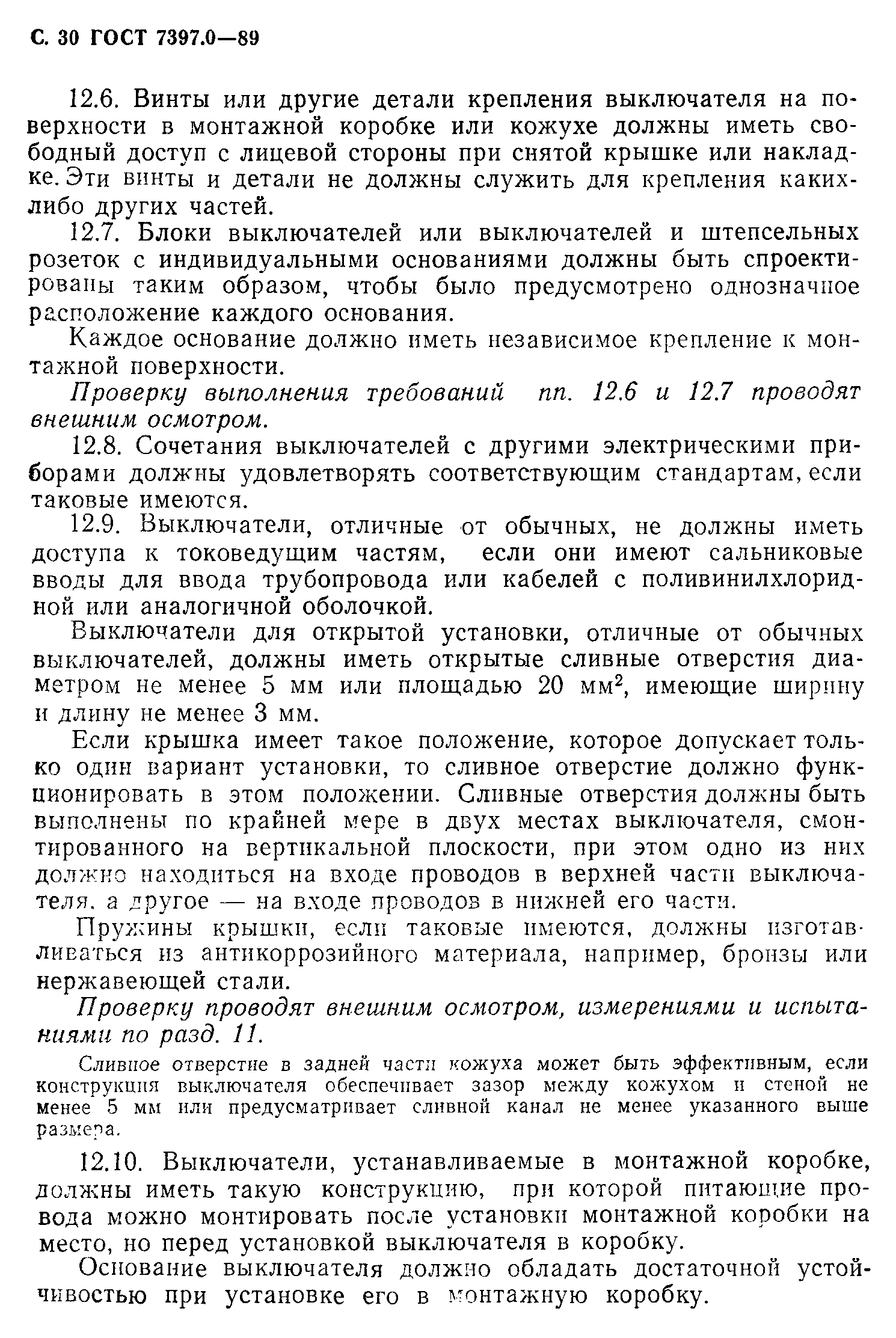 Страница 30 ГОСТ 7397.0-89