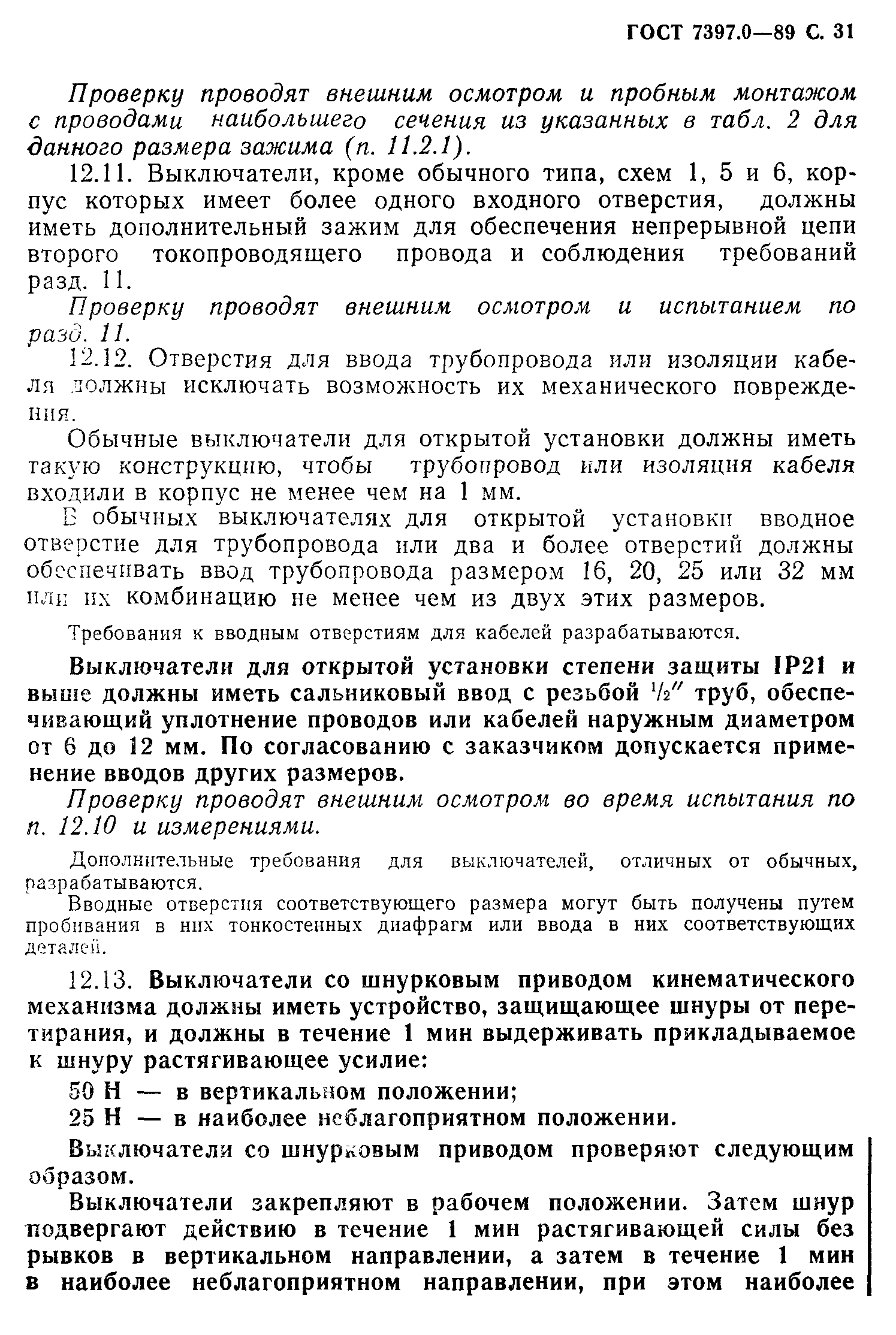 Страница 31 ГОСТ 7397.0-89