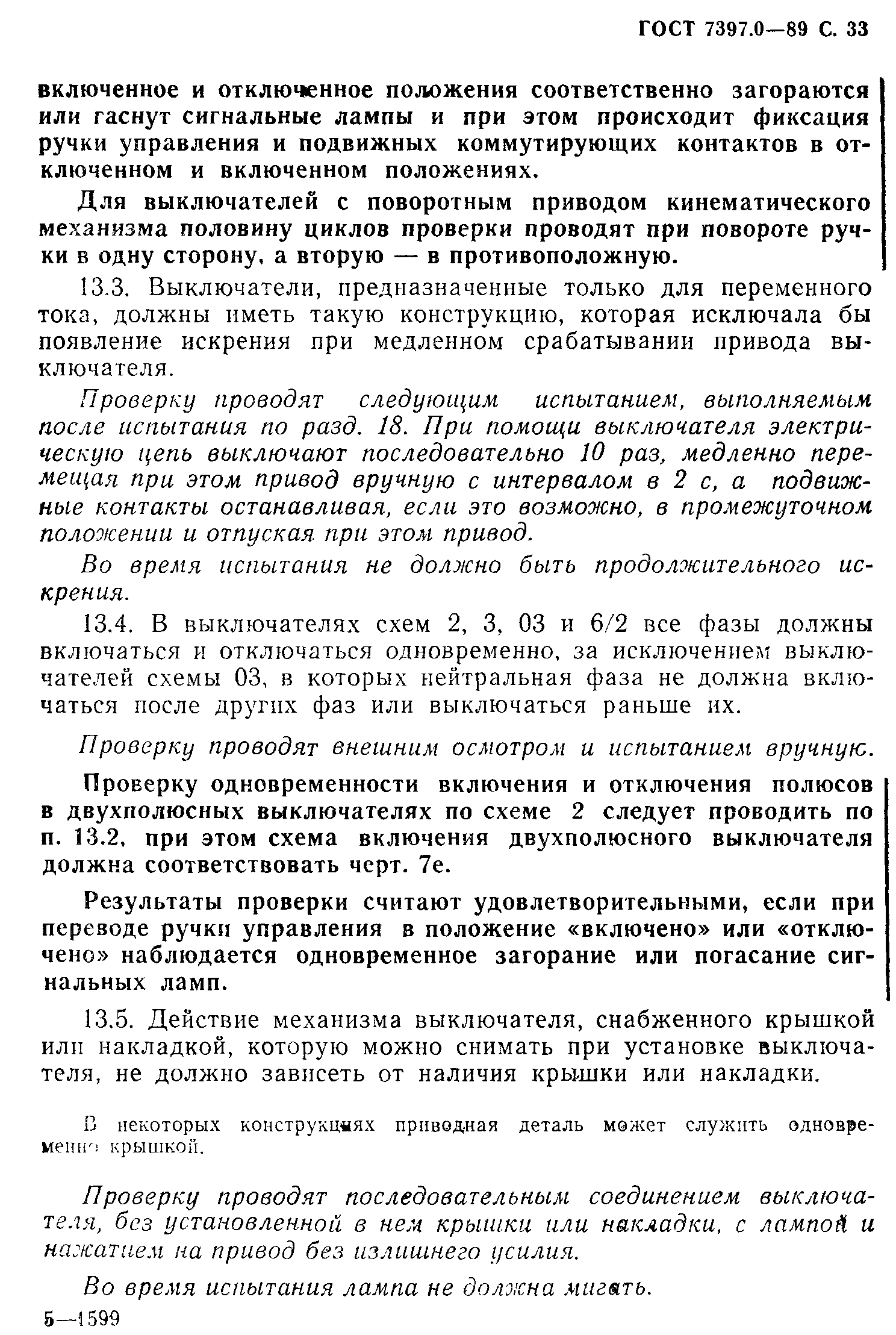 Страница 33 ГОСТ 7397.0-89