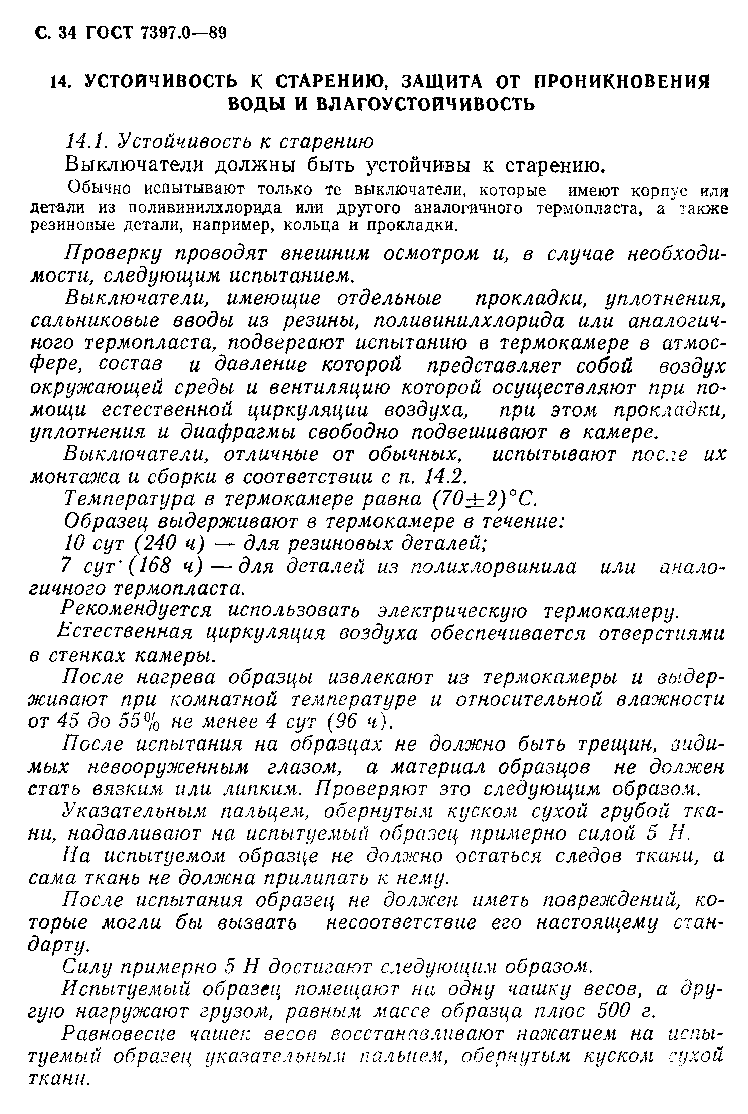 Страница 34 ГОСТ 7397.0-89