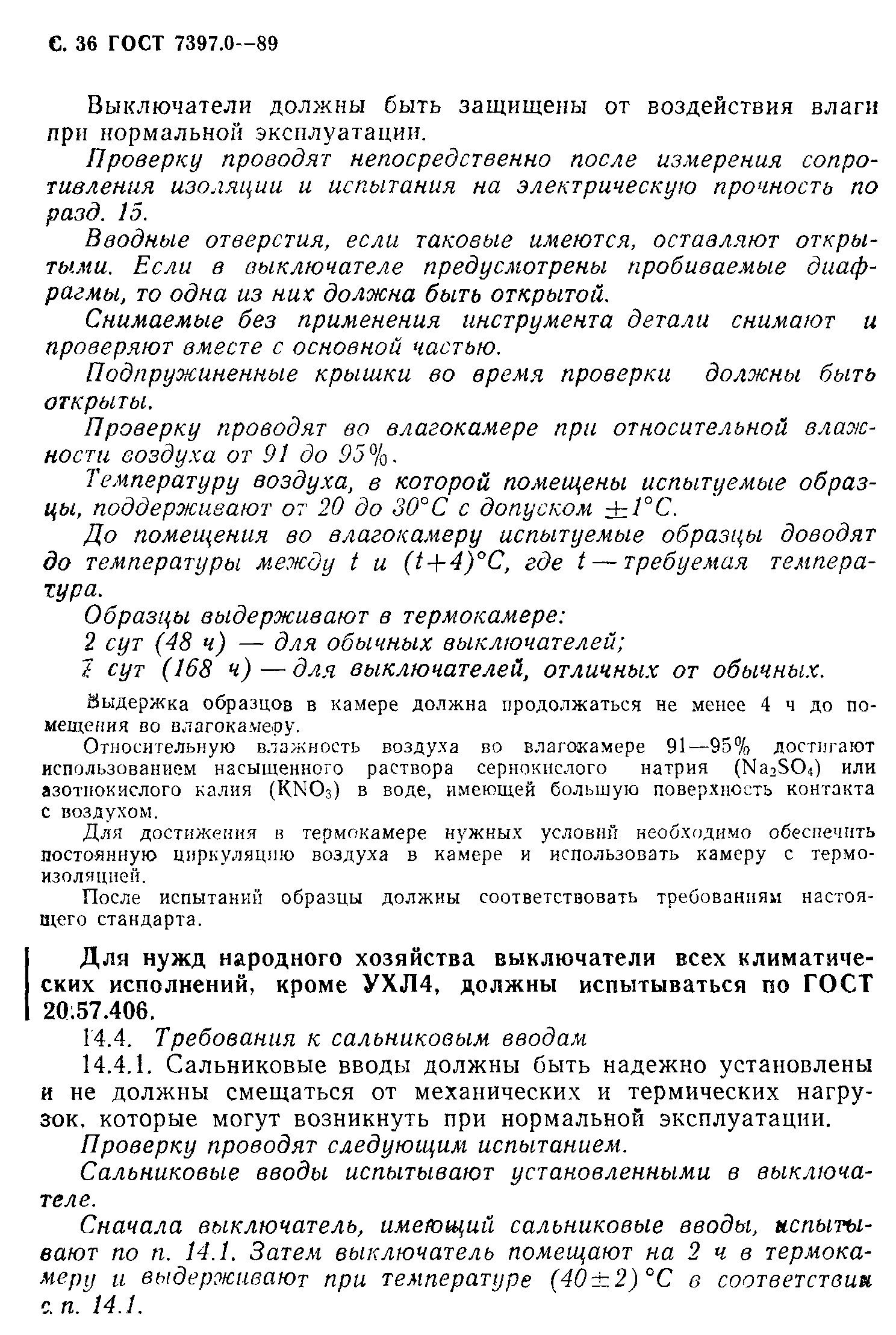 Страница 36 ГОСТ 7397.0-89