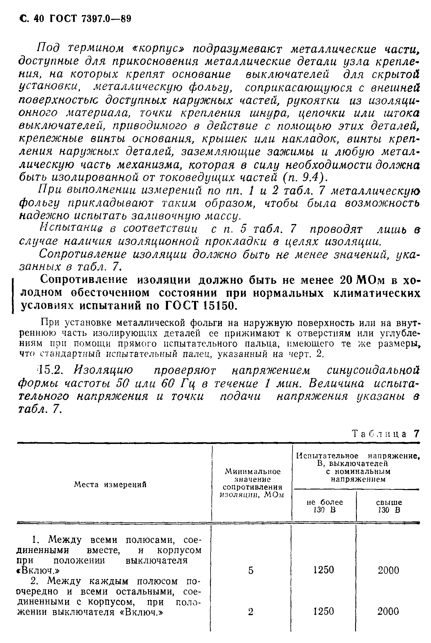Страница 40 ГОСТ 7397.0-89