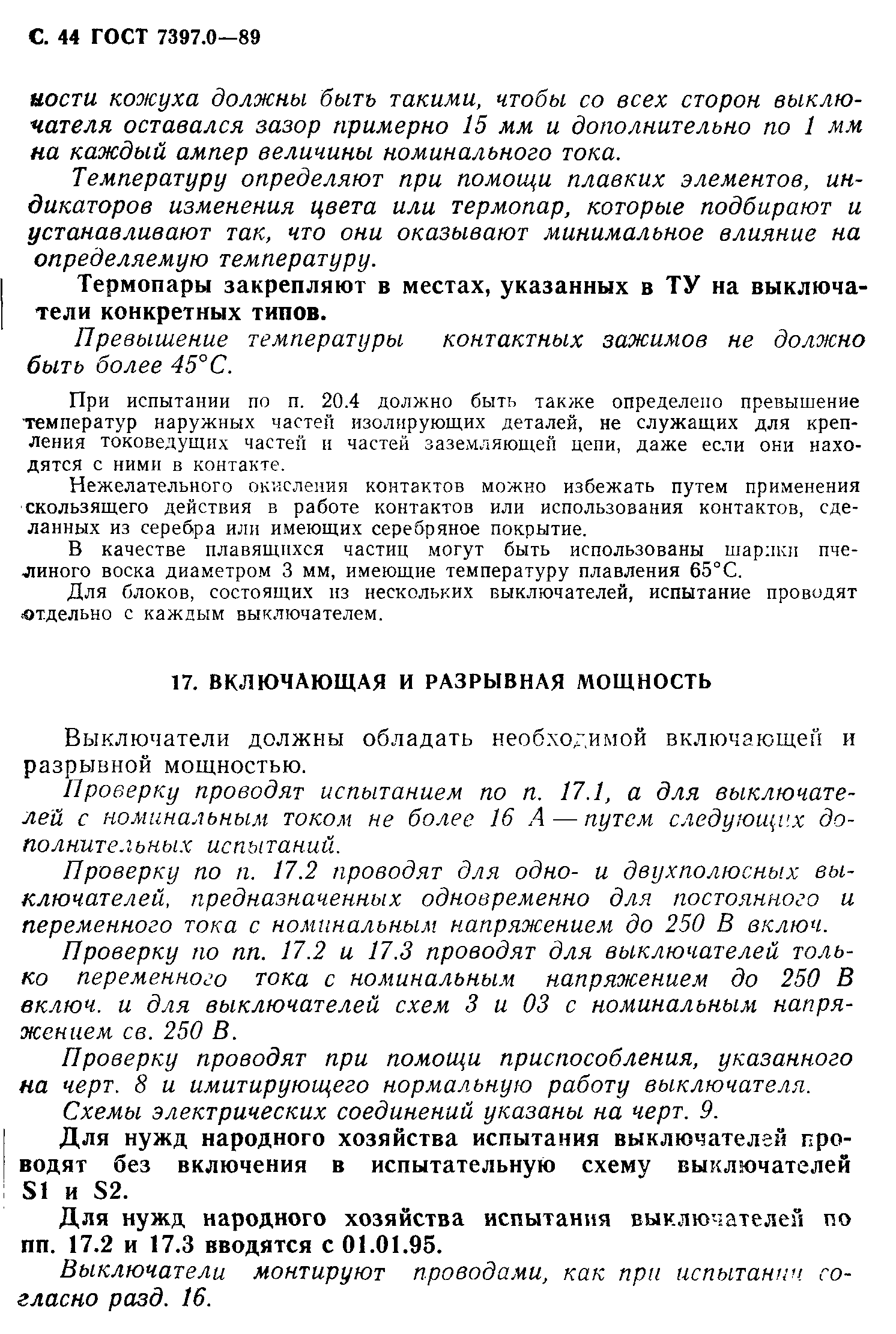 Страница 44 ГОСТ 7397.0-89