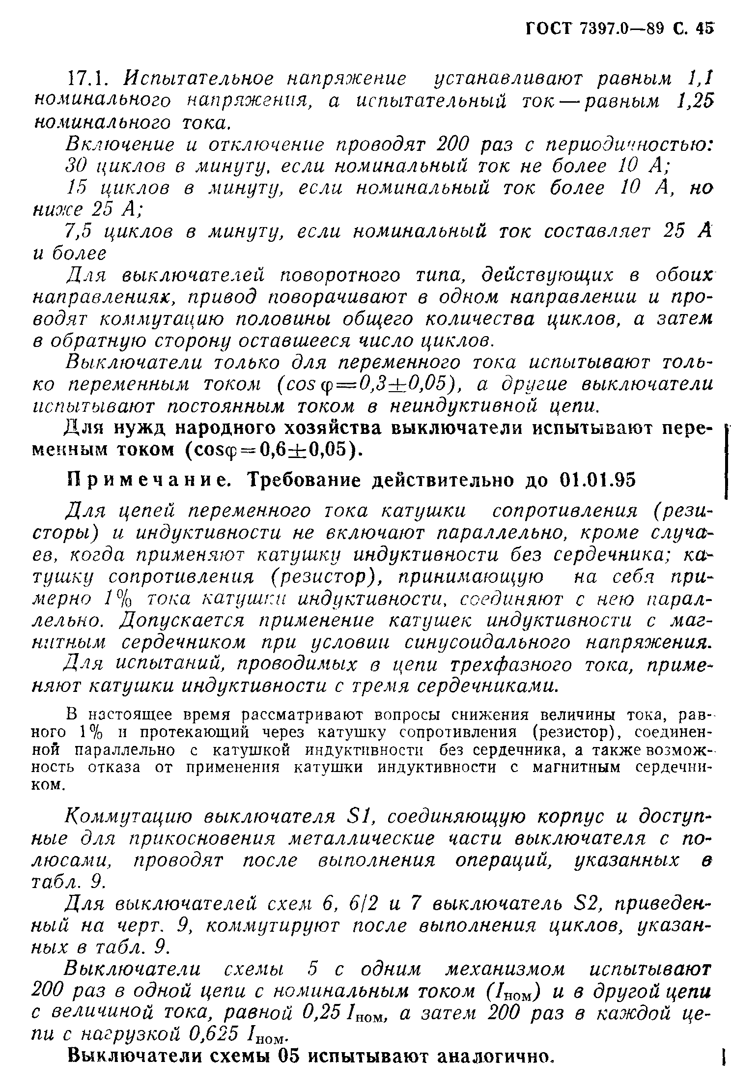 Страница 45 ГОСТ 7397.0-89