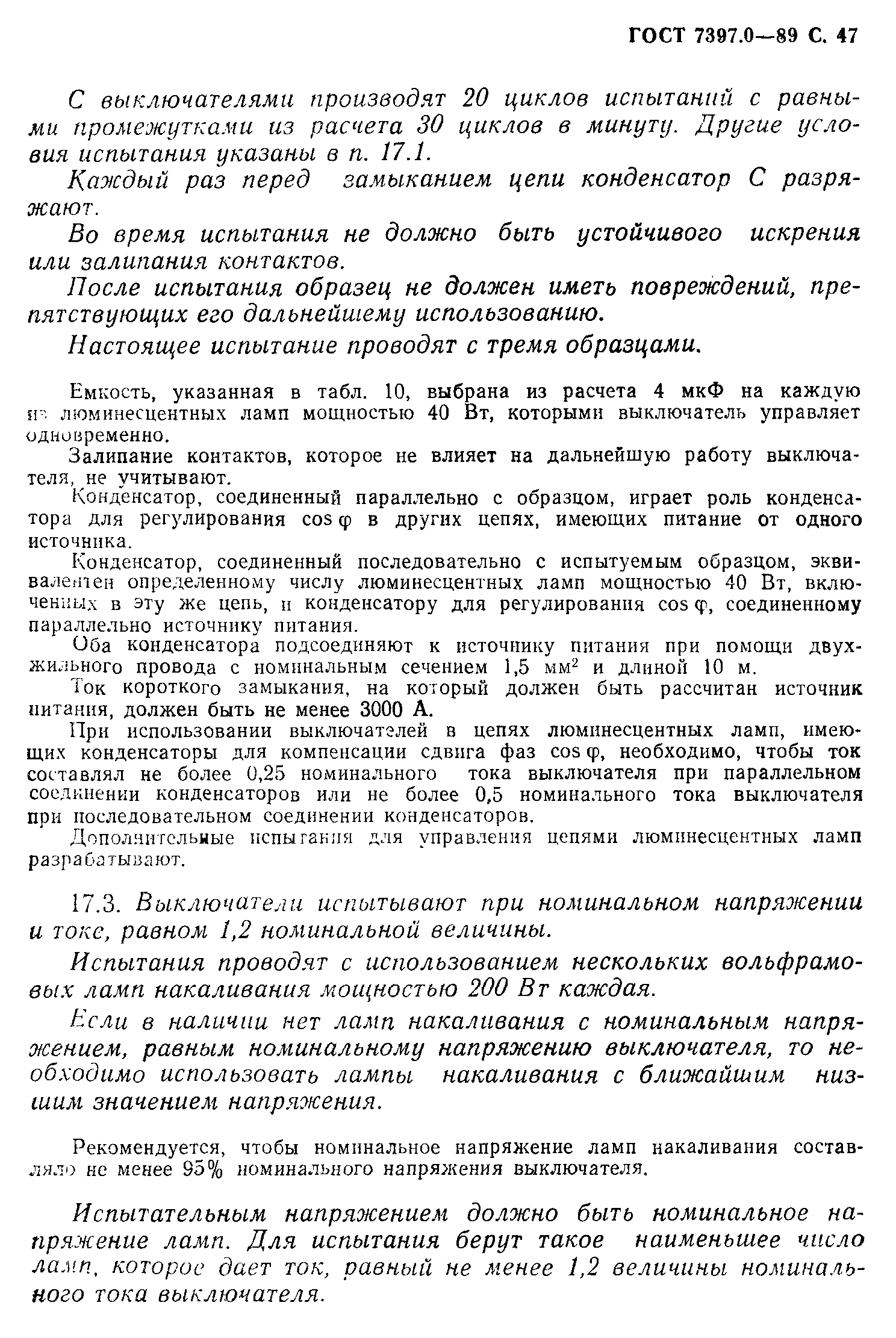 Страница 47 ГОСТ 7397.0-89