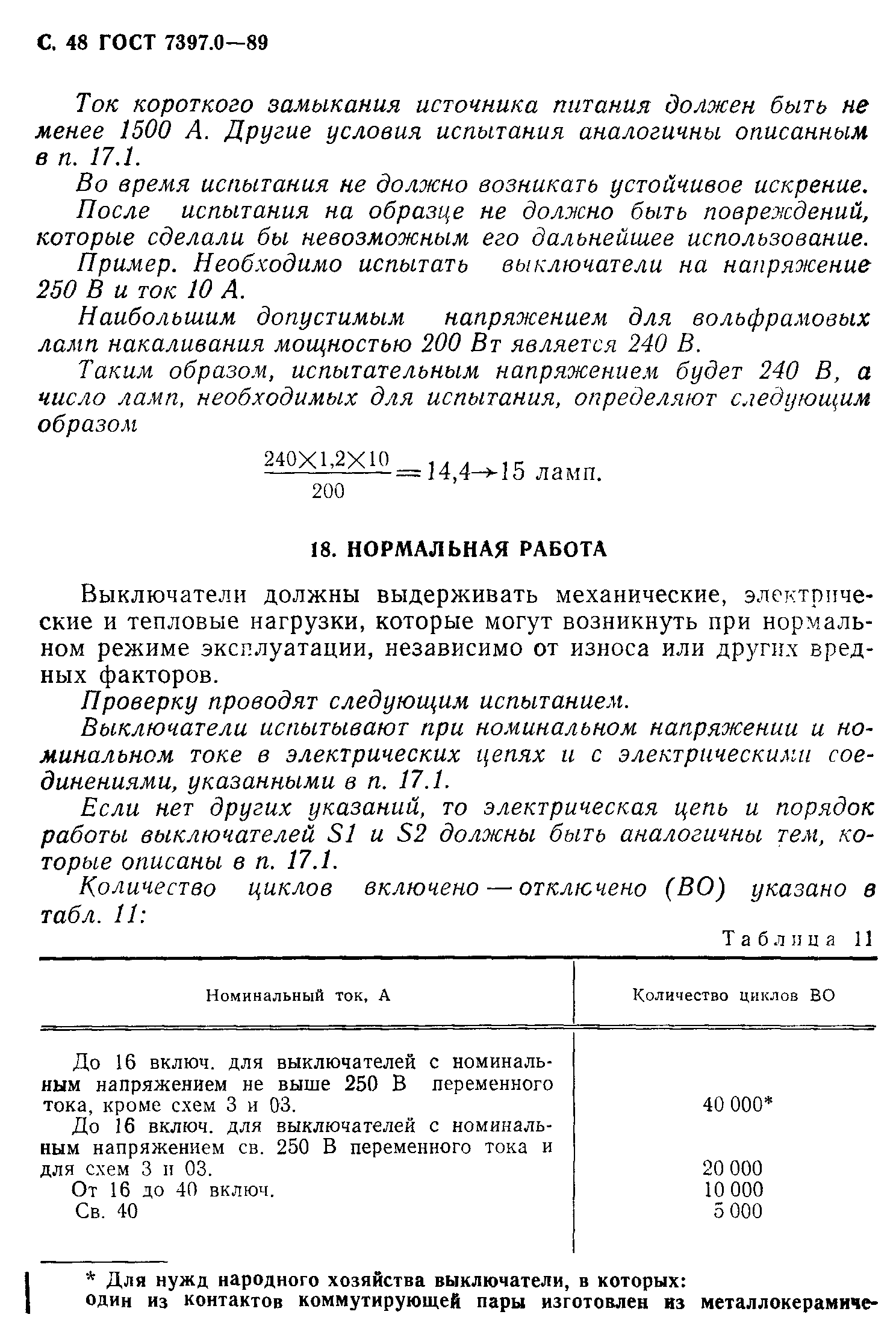 Страница 48 ГОСТ 7397.0-89