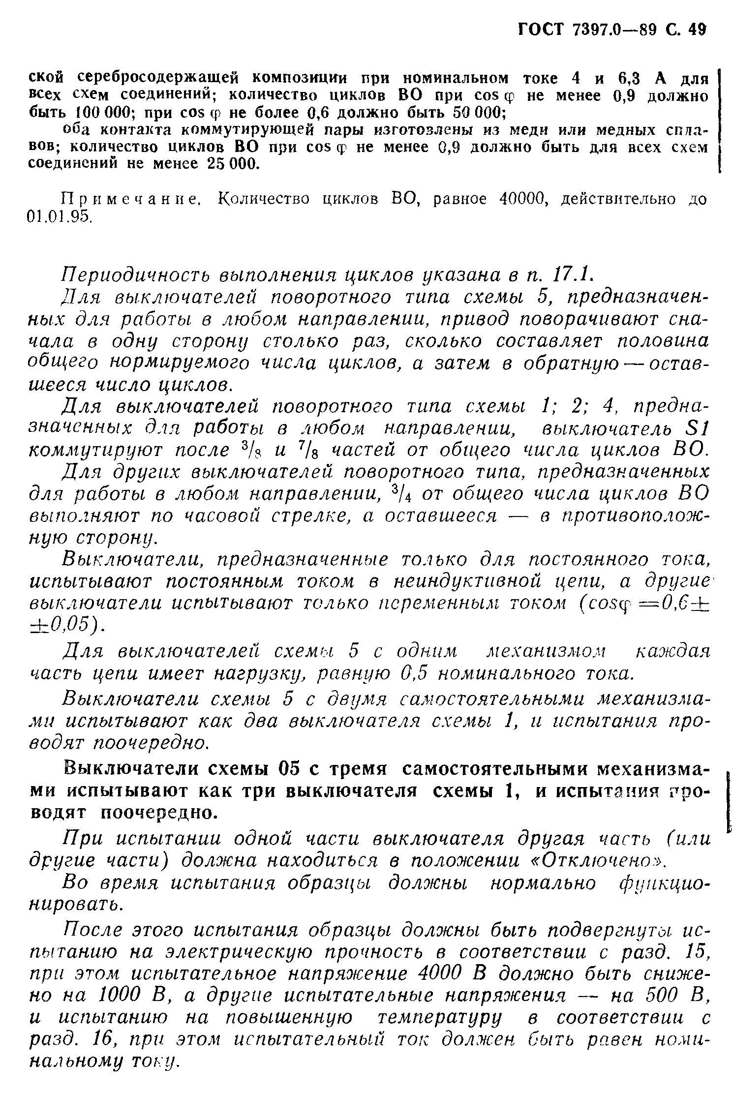 Страница 49 ГОСТ 7397.0-89