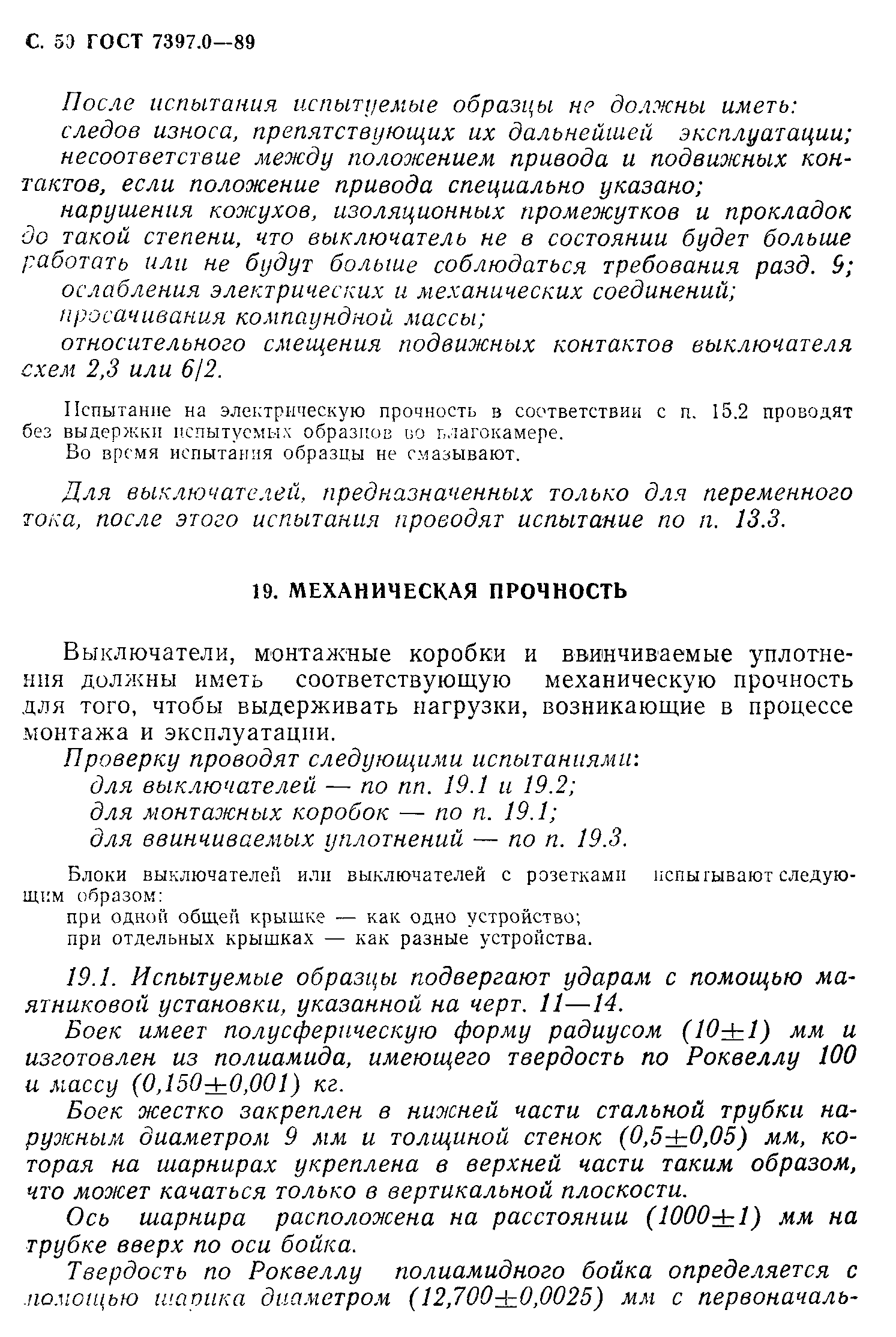 Страница 50 ГОСТ 7397.0-89