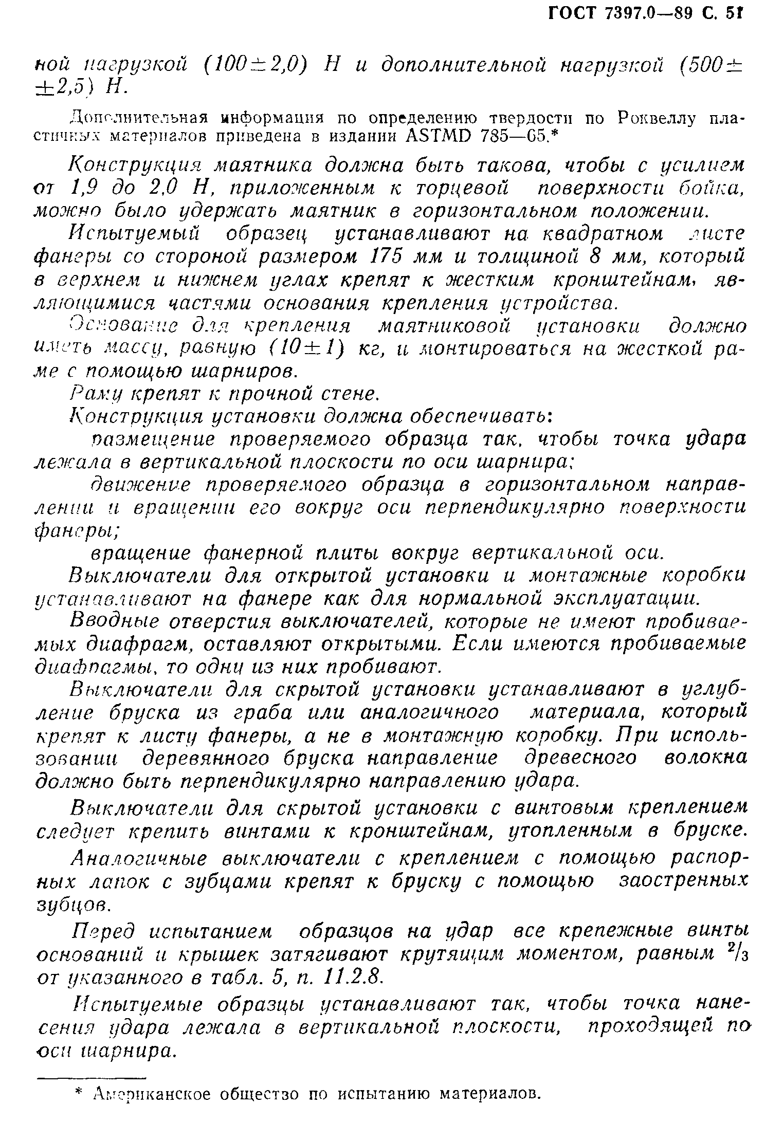 Страница 51 ГОСТ 7397.0-89