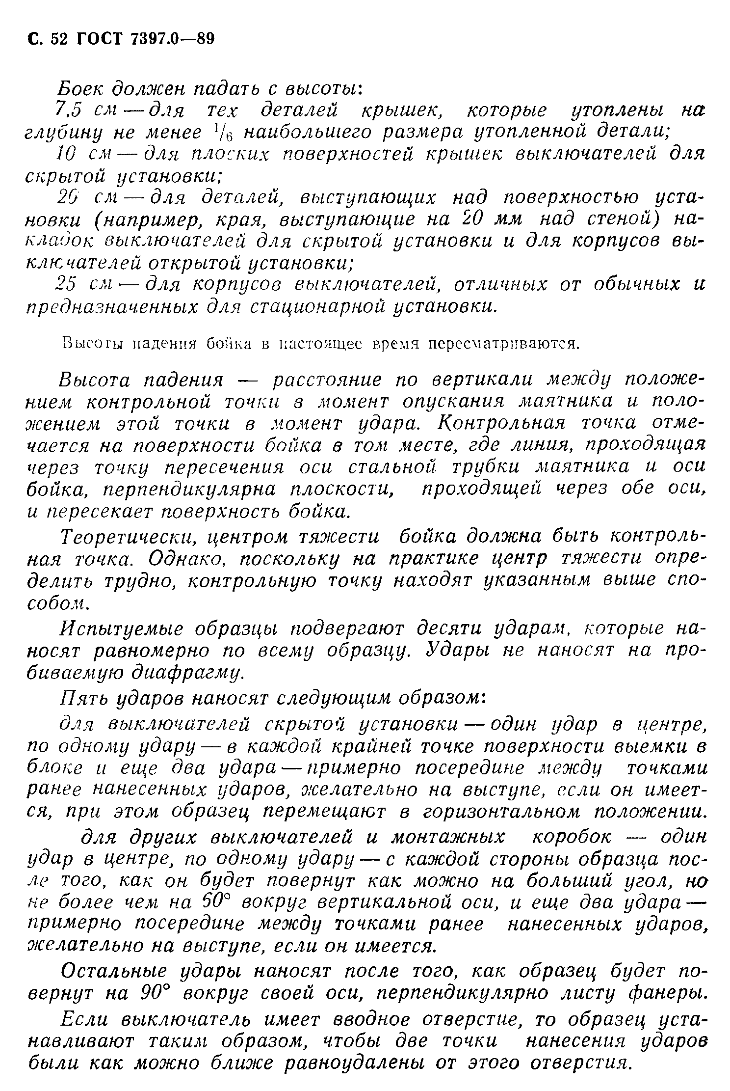 Страница 52 ГОСТ 7397.0-89