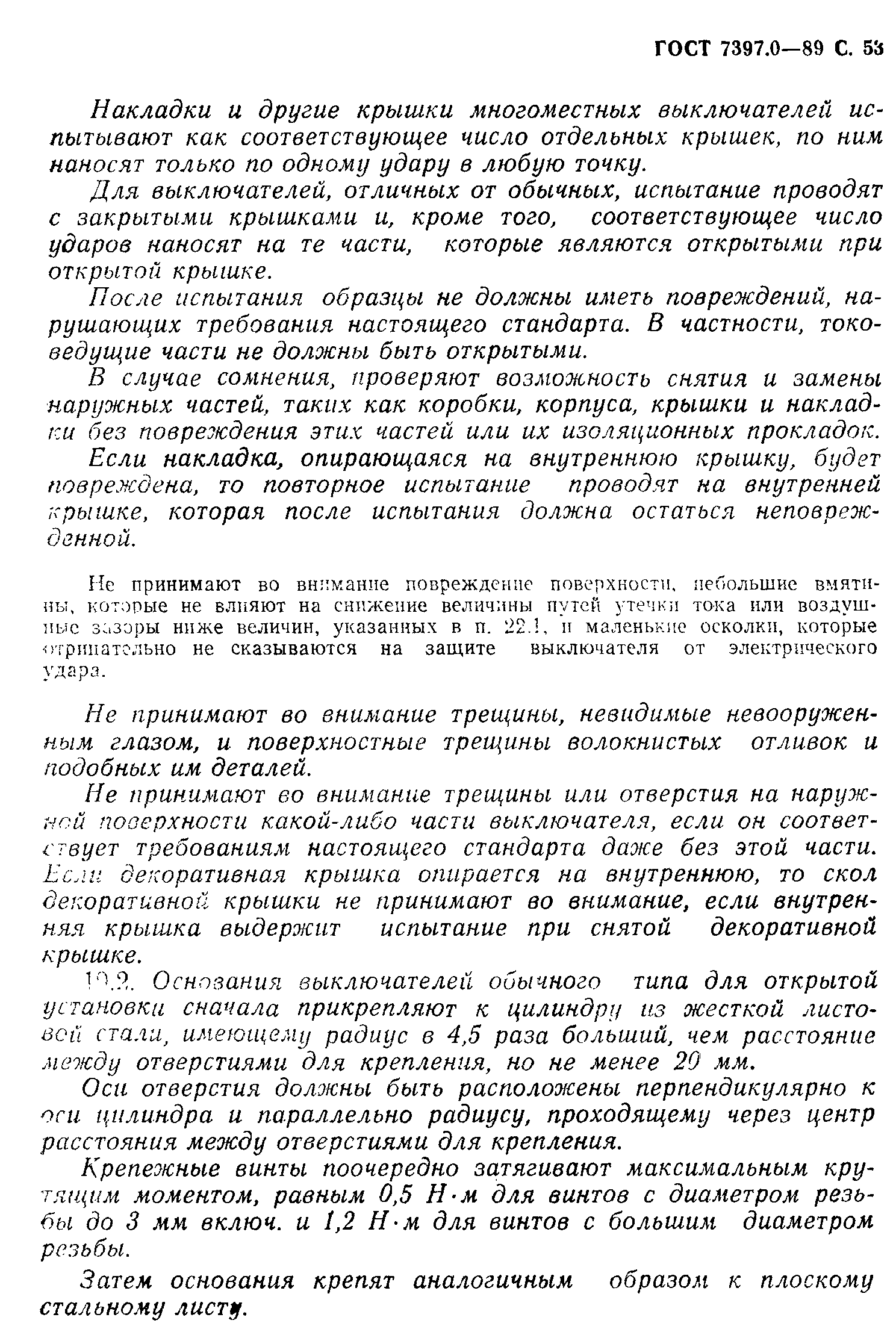 Страница 53 ГОСТ 7397.0-89