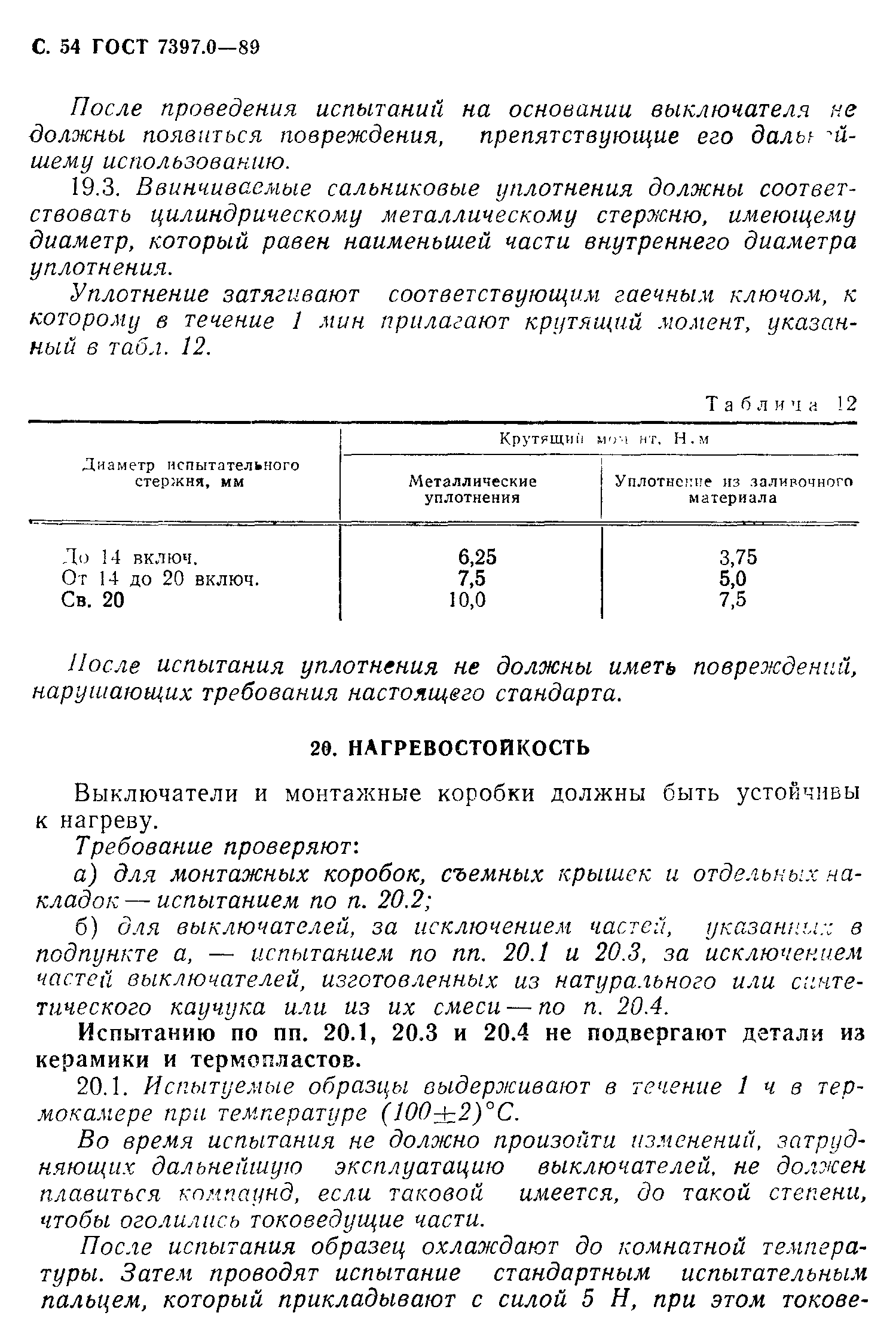 Страница 54 ГОСТ 7397.0-89