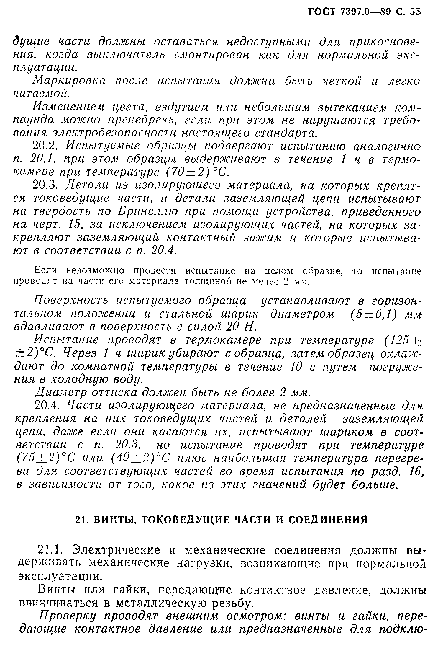 Страница 55 ГОСТ 7397.0-89