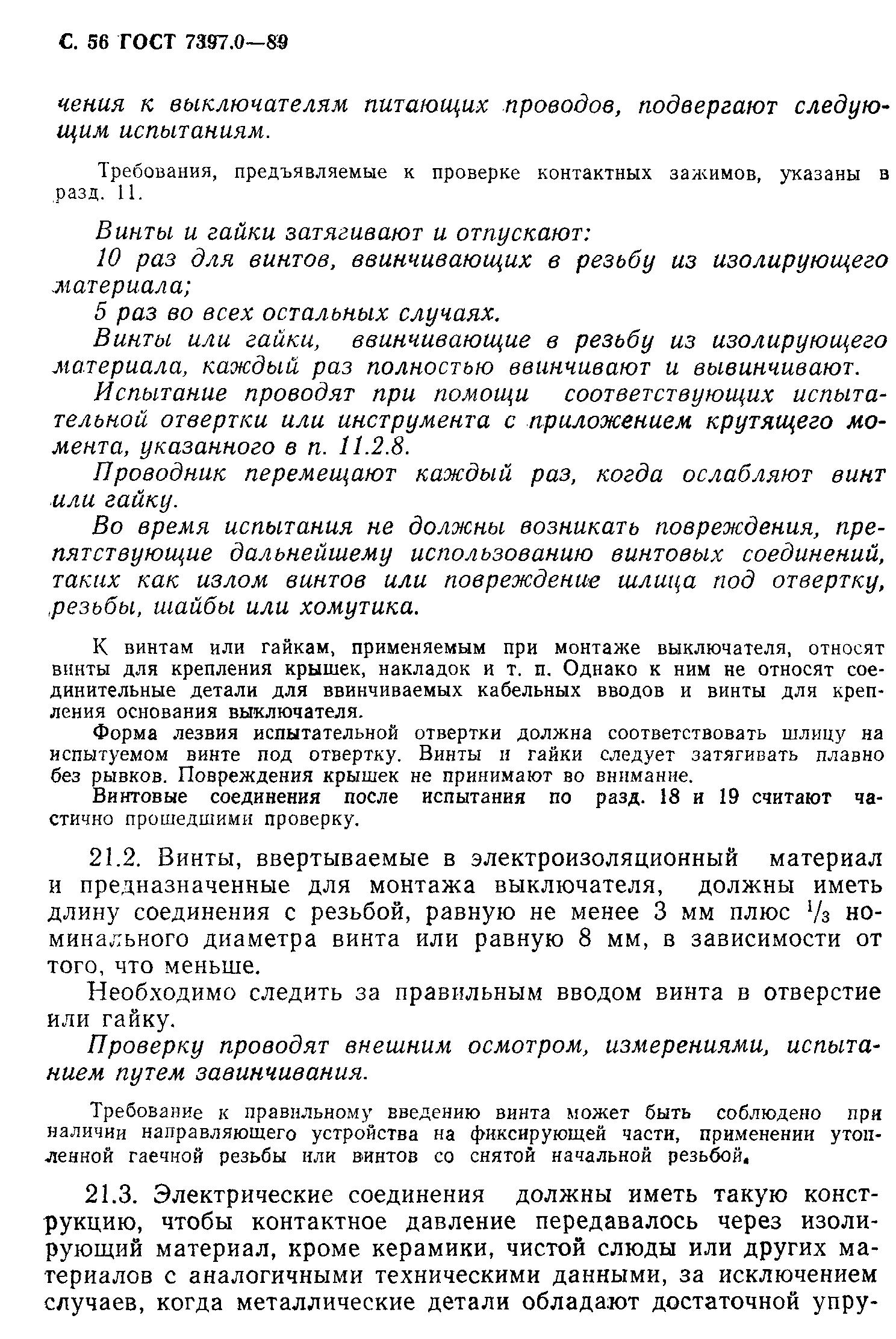 Страница 56 ГОСТ 7397.0-89