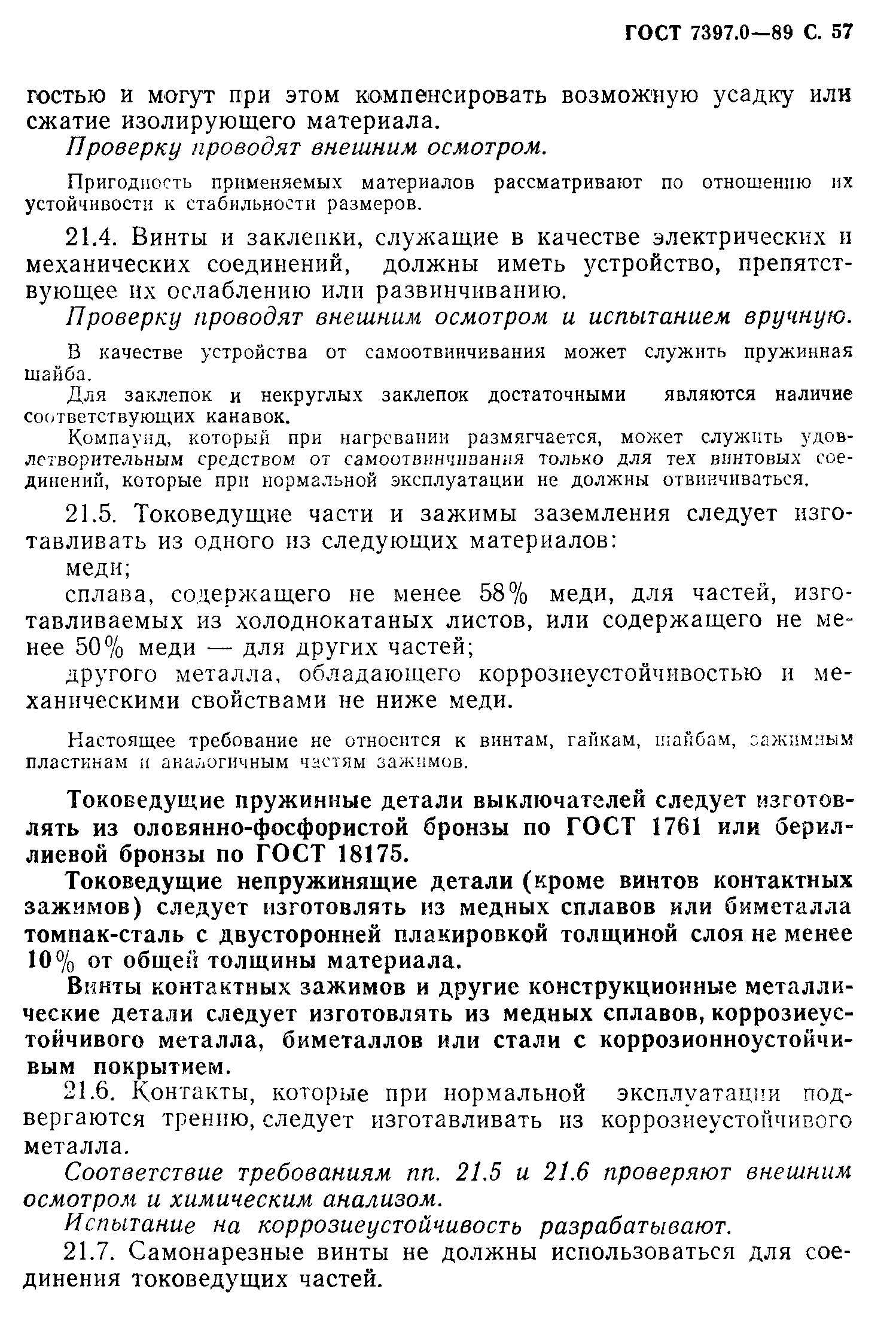 Страница 57 ГОСТ 7397.0-89
