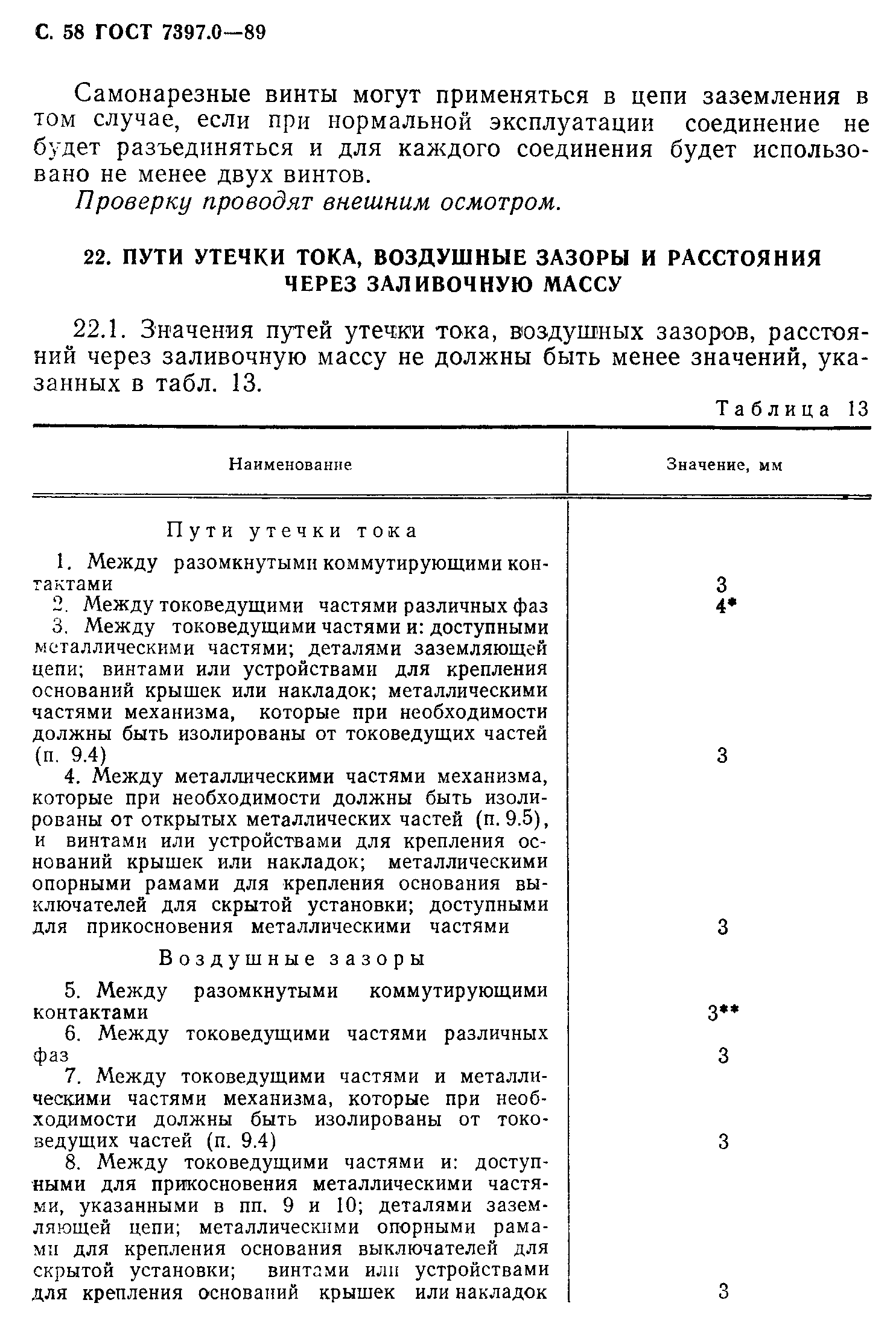 Страница 58 ГОСТ 7397.0-89
