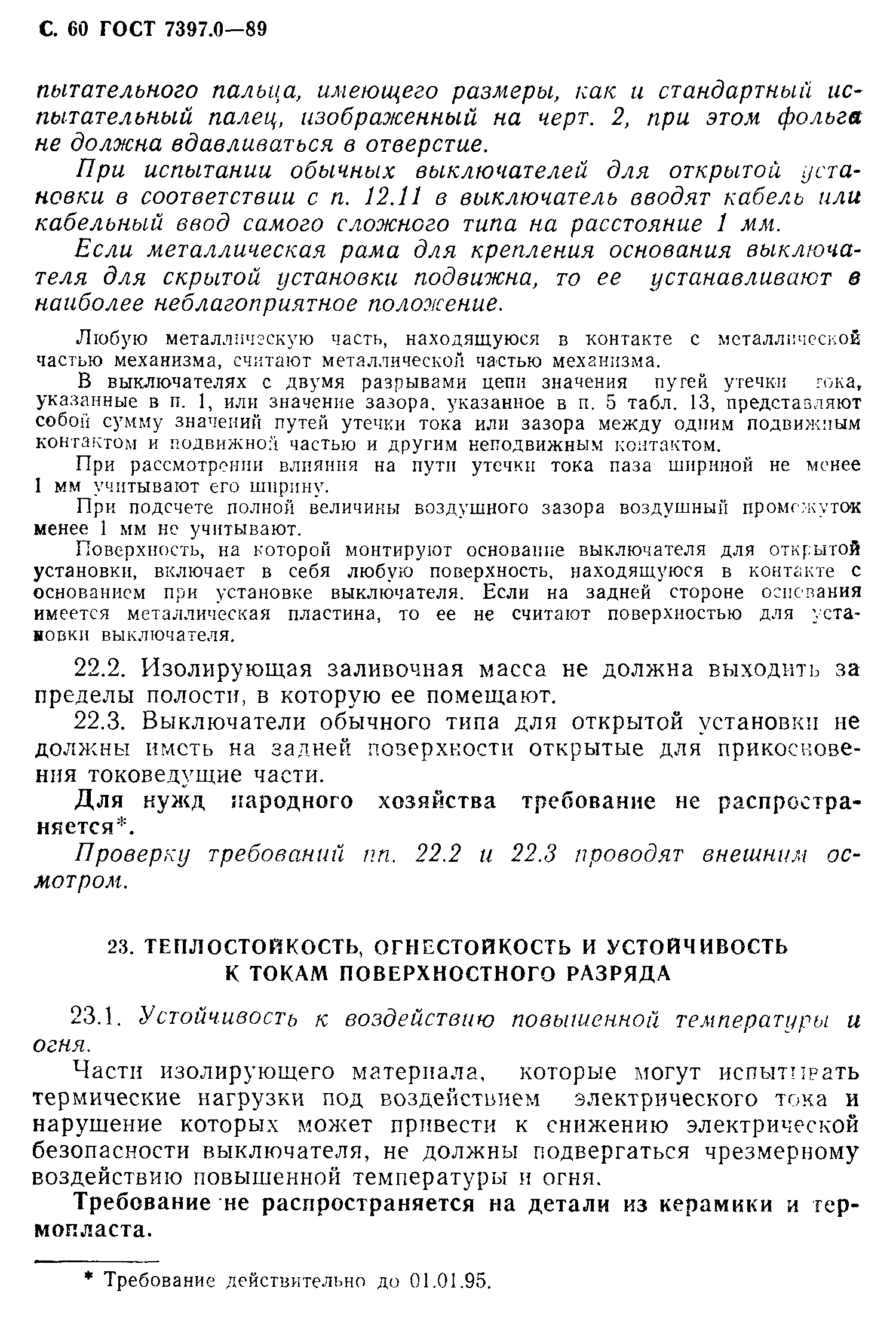 Страница 60 ГОСТ 7397.0-89