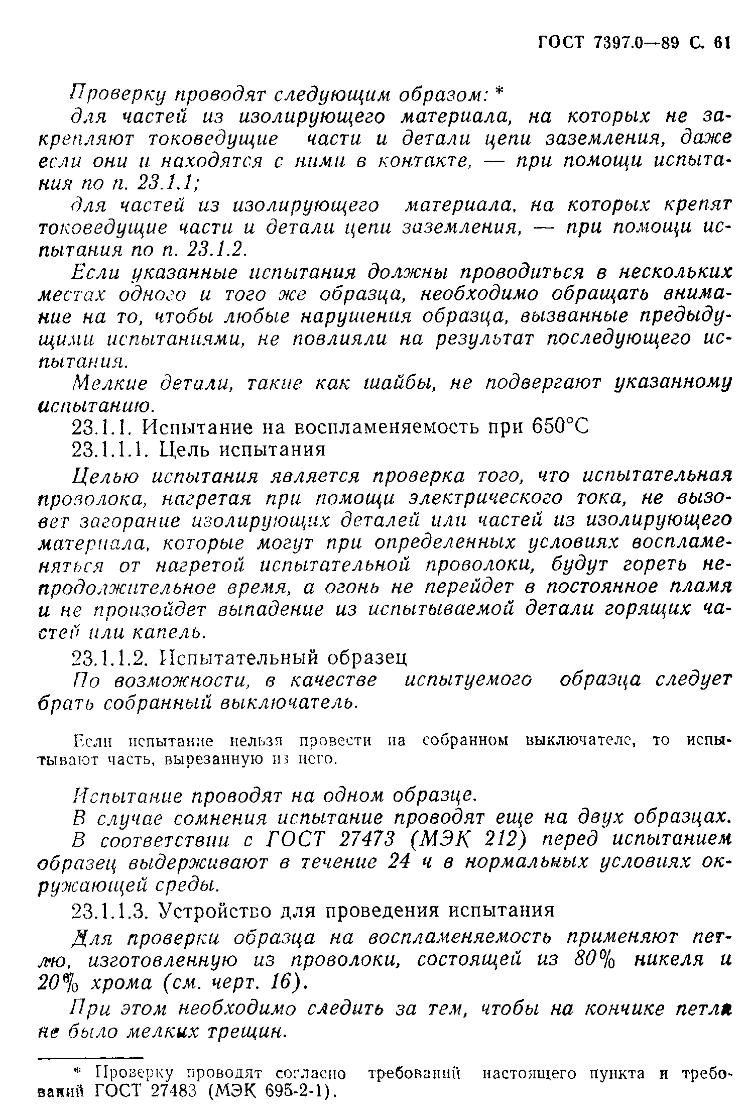 Страница 61 ГОСТ 7397.0-89