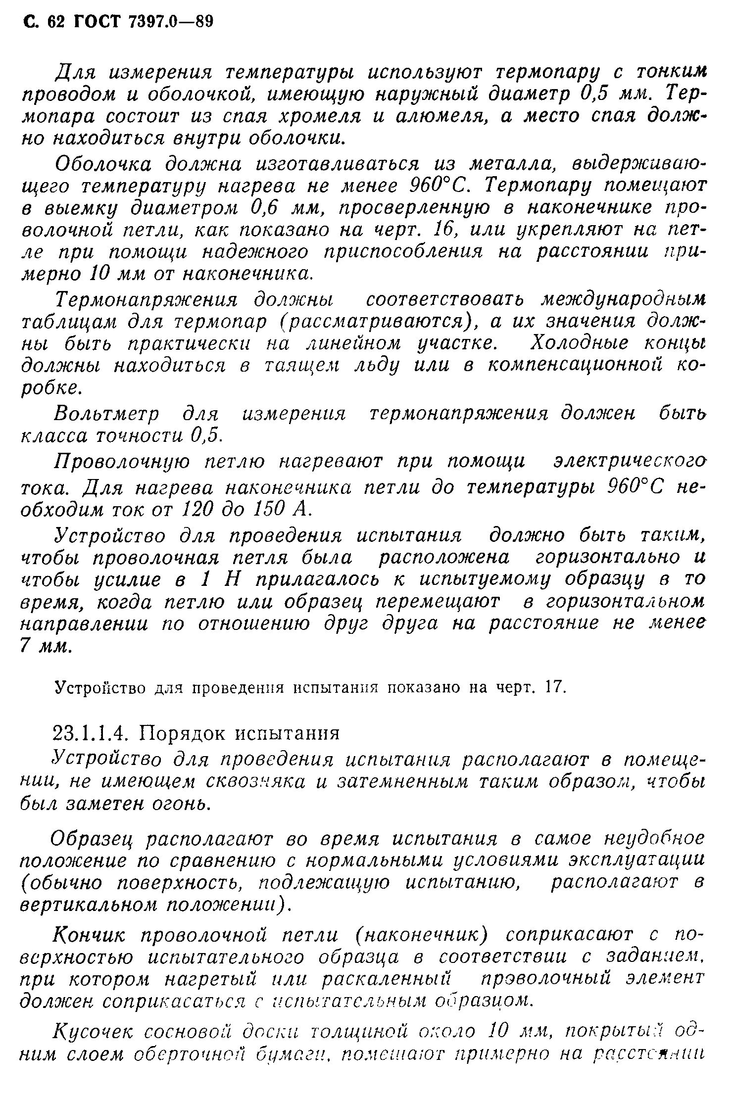 Страница 62 ГОСТ 7397.0-89