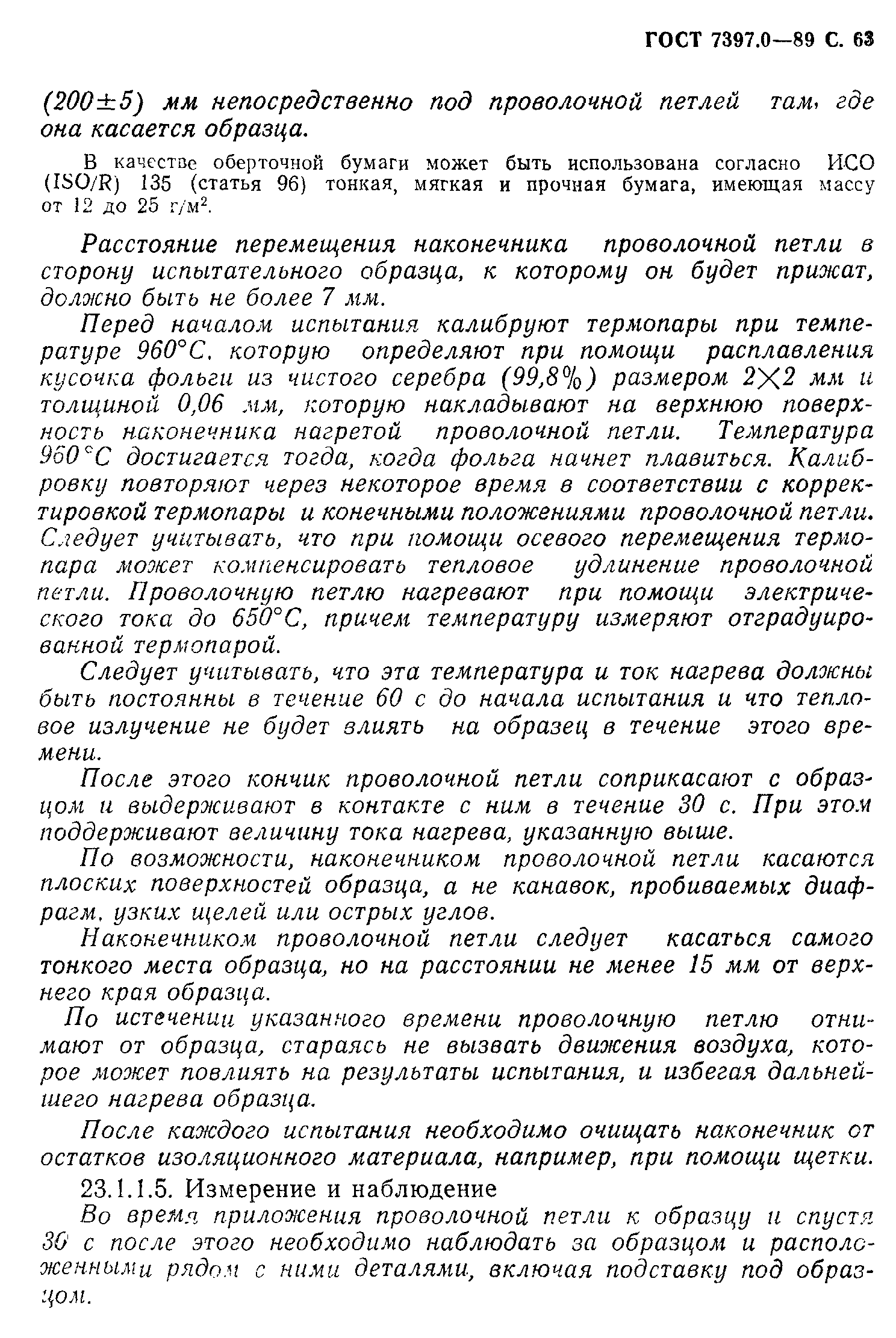 Страница 63 ГОСТ 7397.0-89