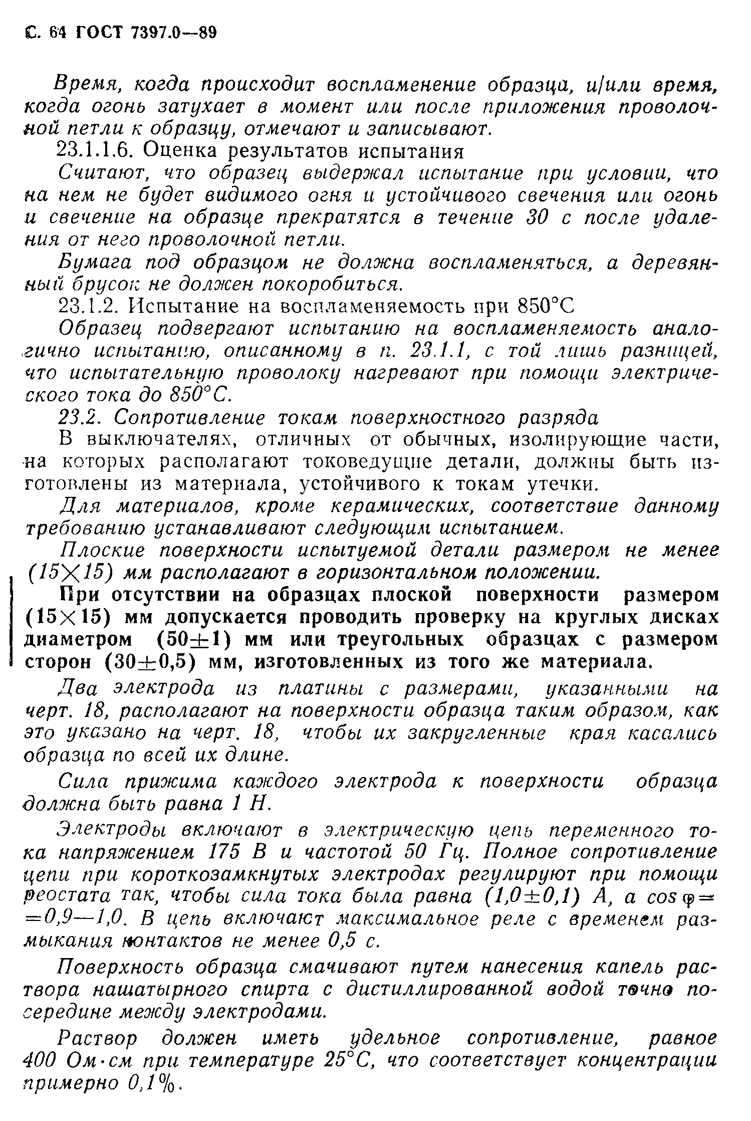 Страница 64 ГОСТ 7397.0-89