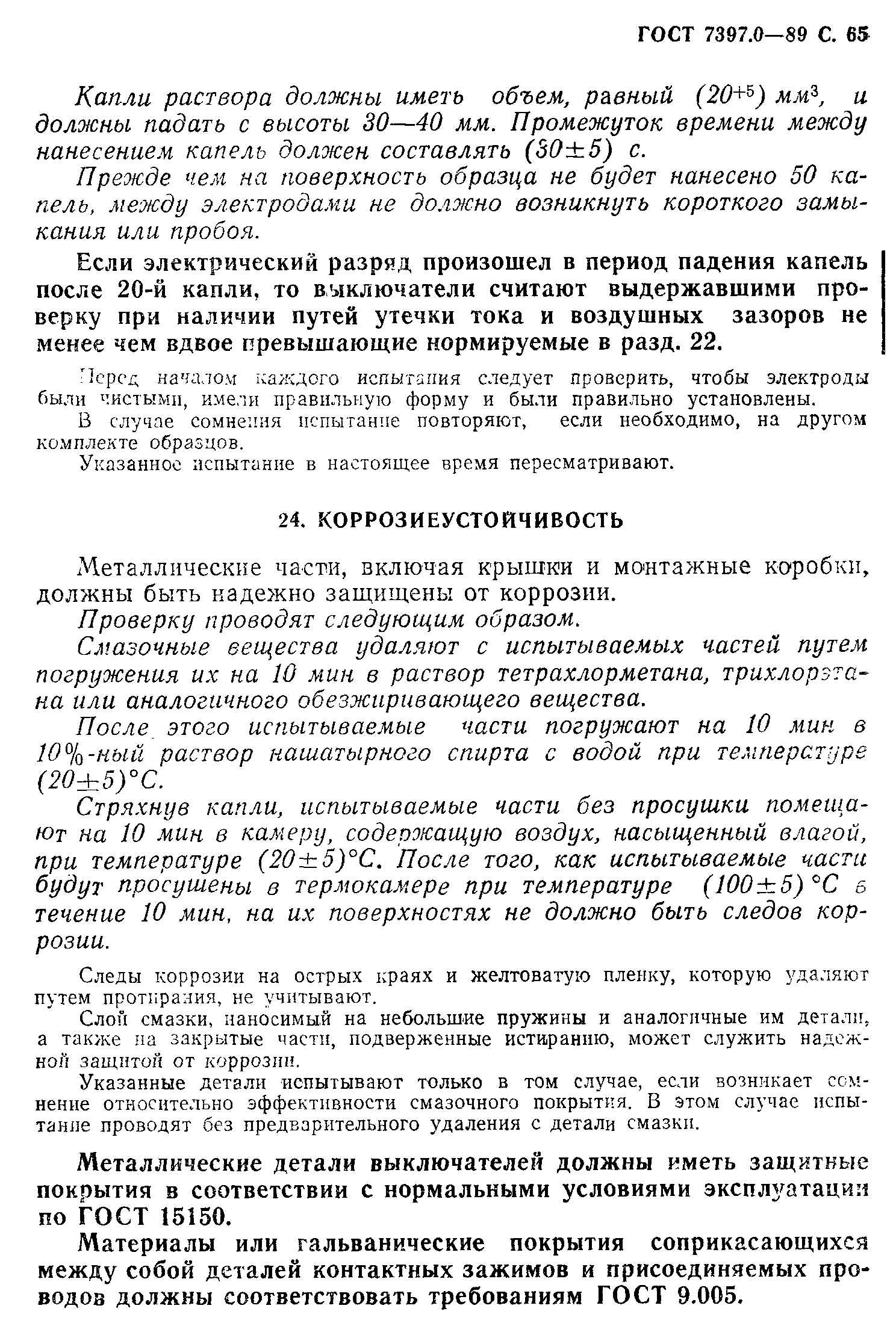 Страница 65 ГОСТ 7397.0-89