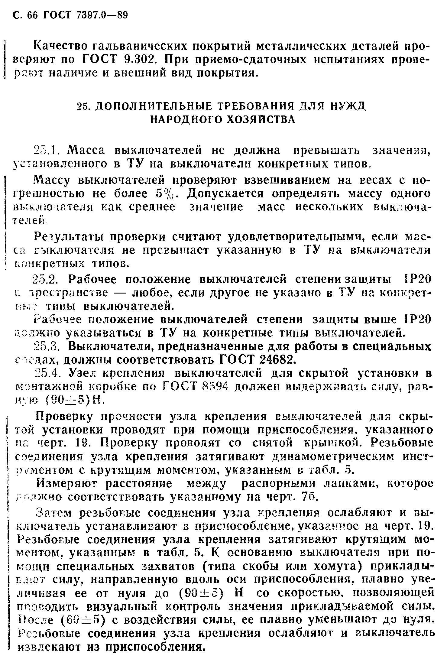 Страница 66 ГОСТ 7397.0-89