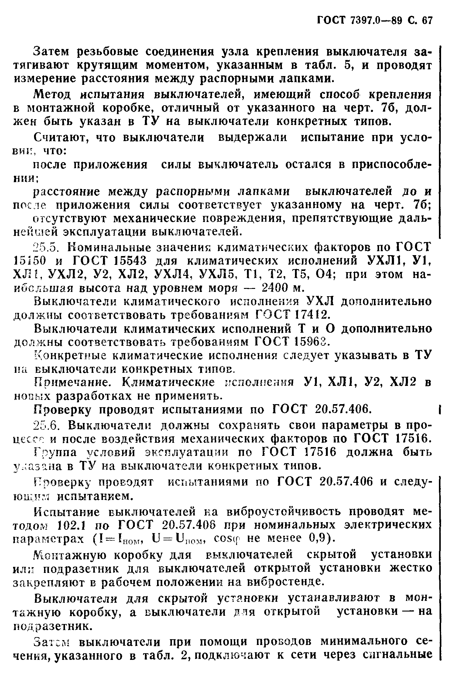 Страница 67 ГОСТ 7397.0-89