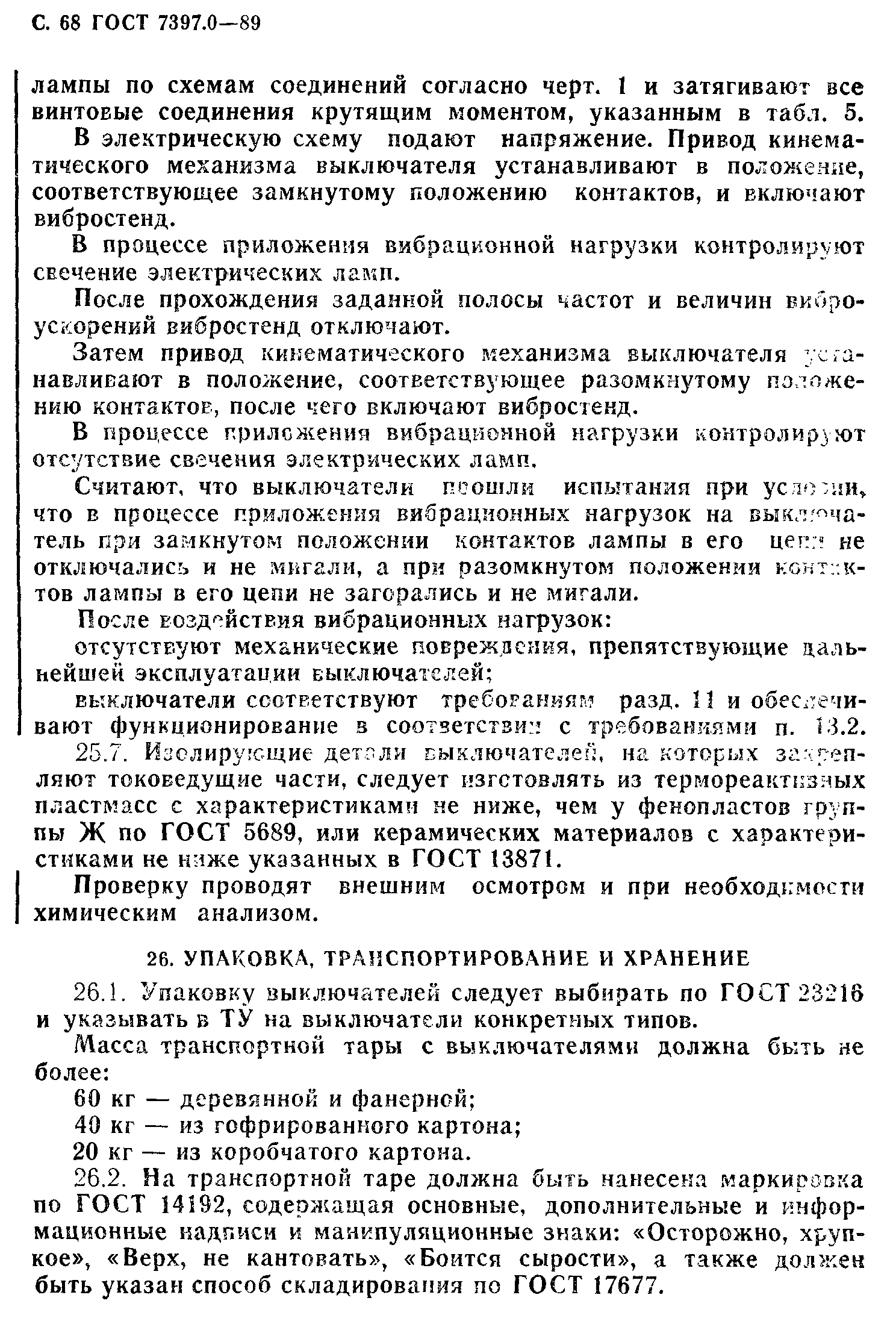 Страница 68 ГОСТ 7397.0-89